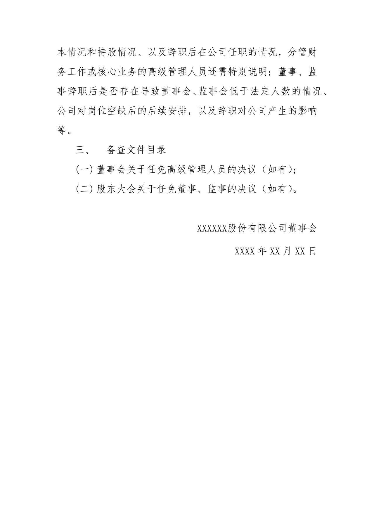 挂牌公司董事、监事及高级管理人员变动公告格式模板