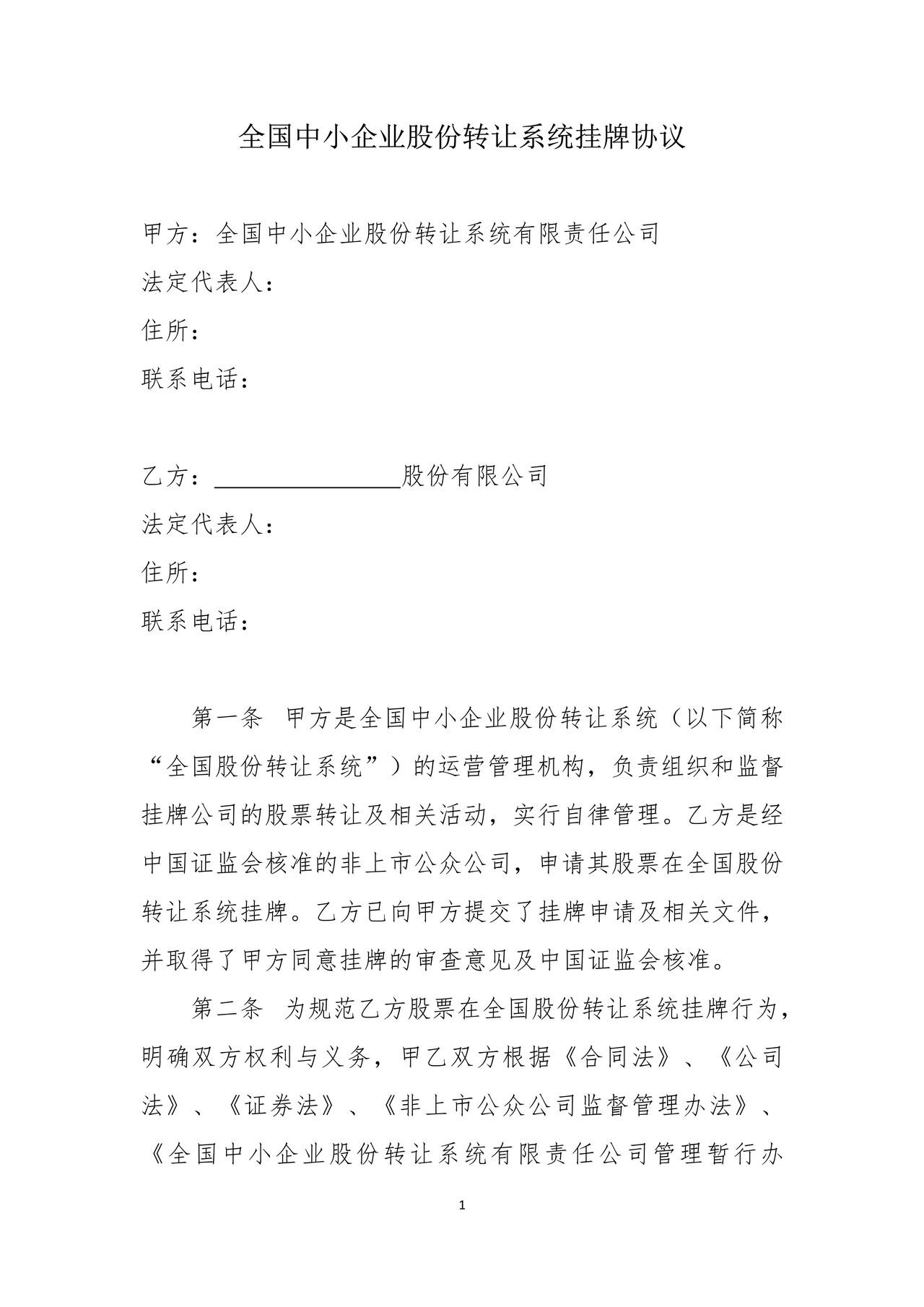 全国中小企业股份转让系统挂牌协议
