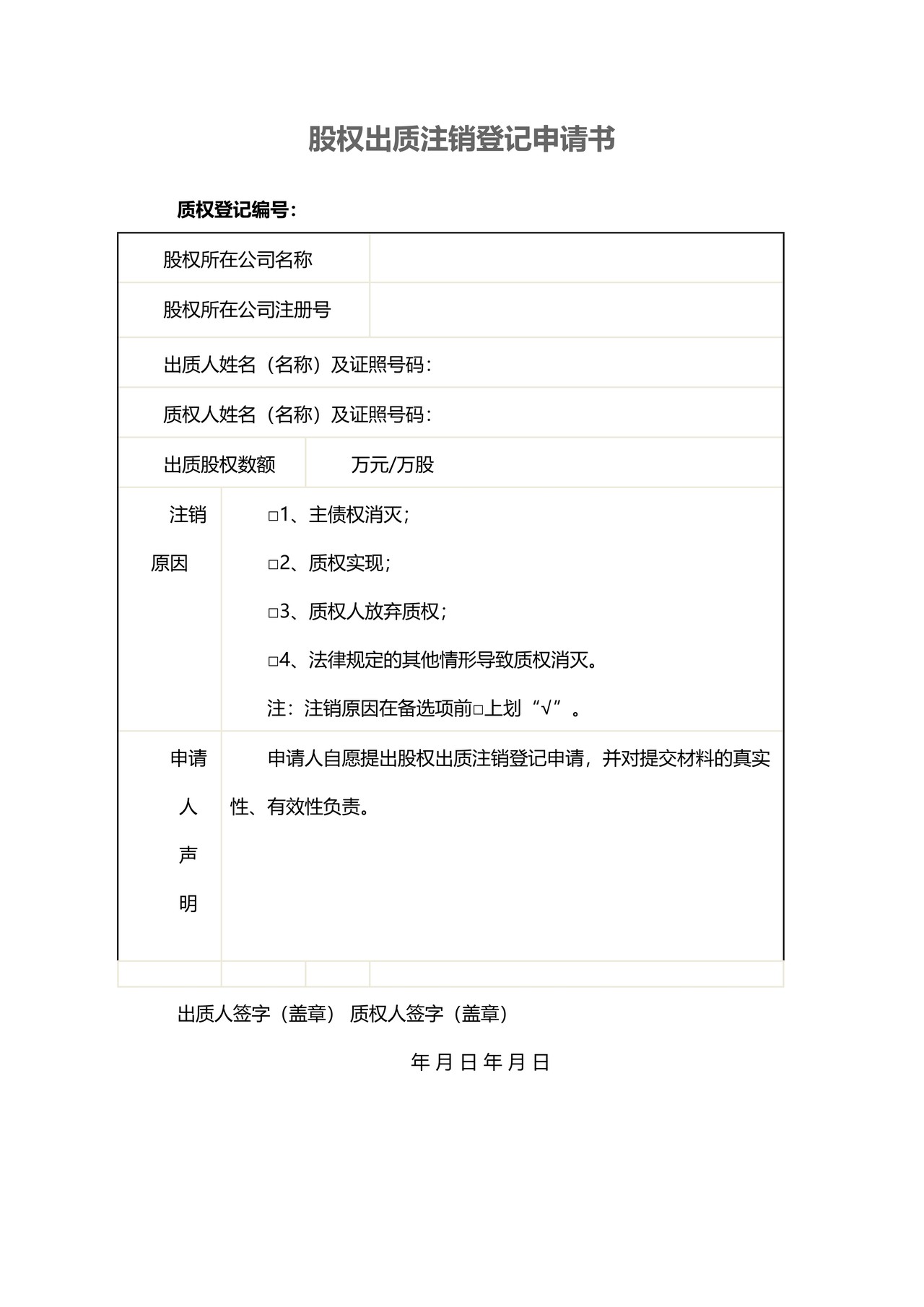 股权出质注销登记申请书