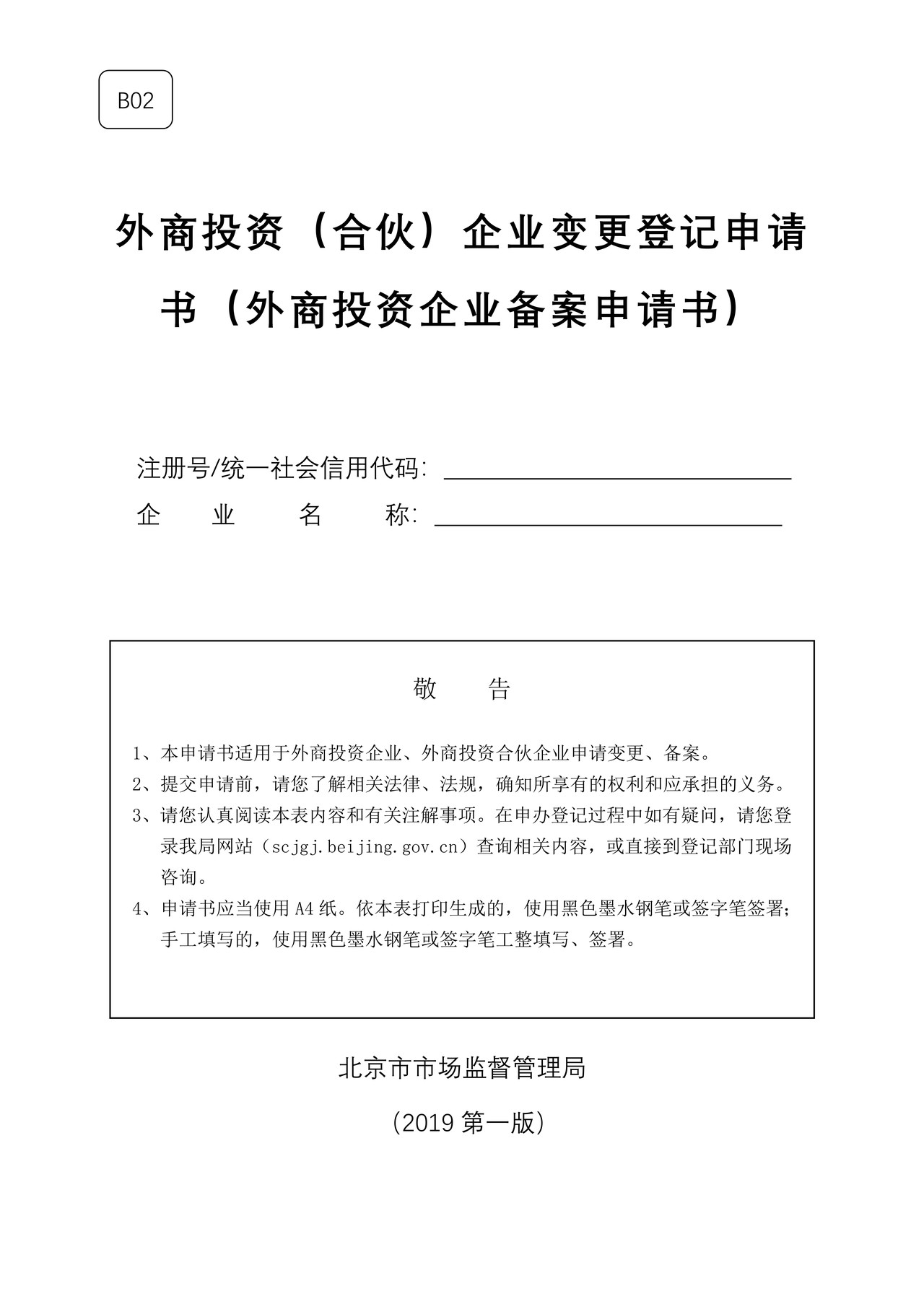 外商投资（合伙）企业变更登记申请书（外商投资企业备案申请书）