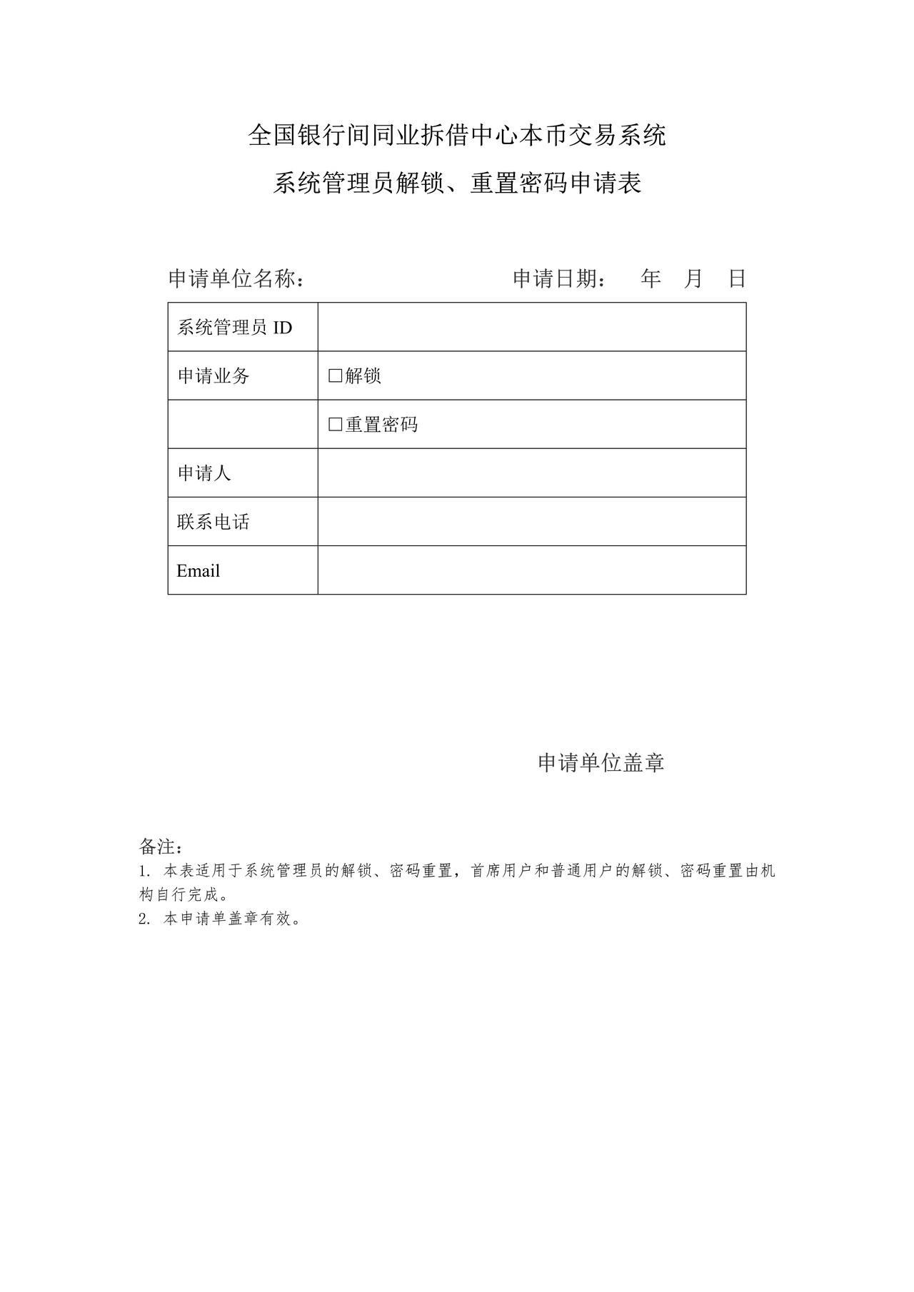 全国银行间同业拆借中心本币交易系统系统管理员解锁、重置密码申请表