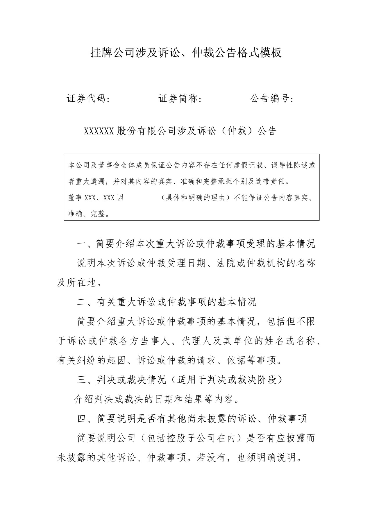 挂牌公司涉及诉讼、仲裁公告格式模板