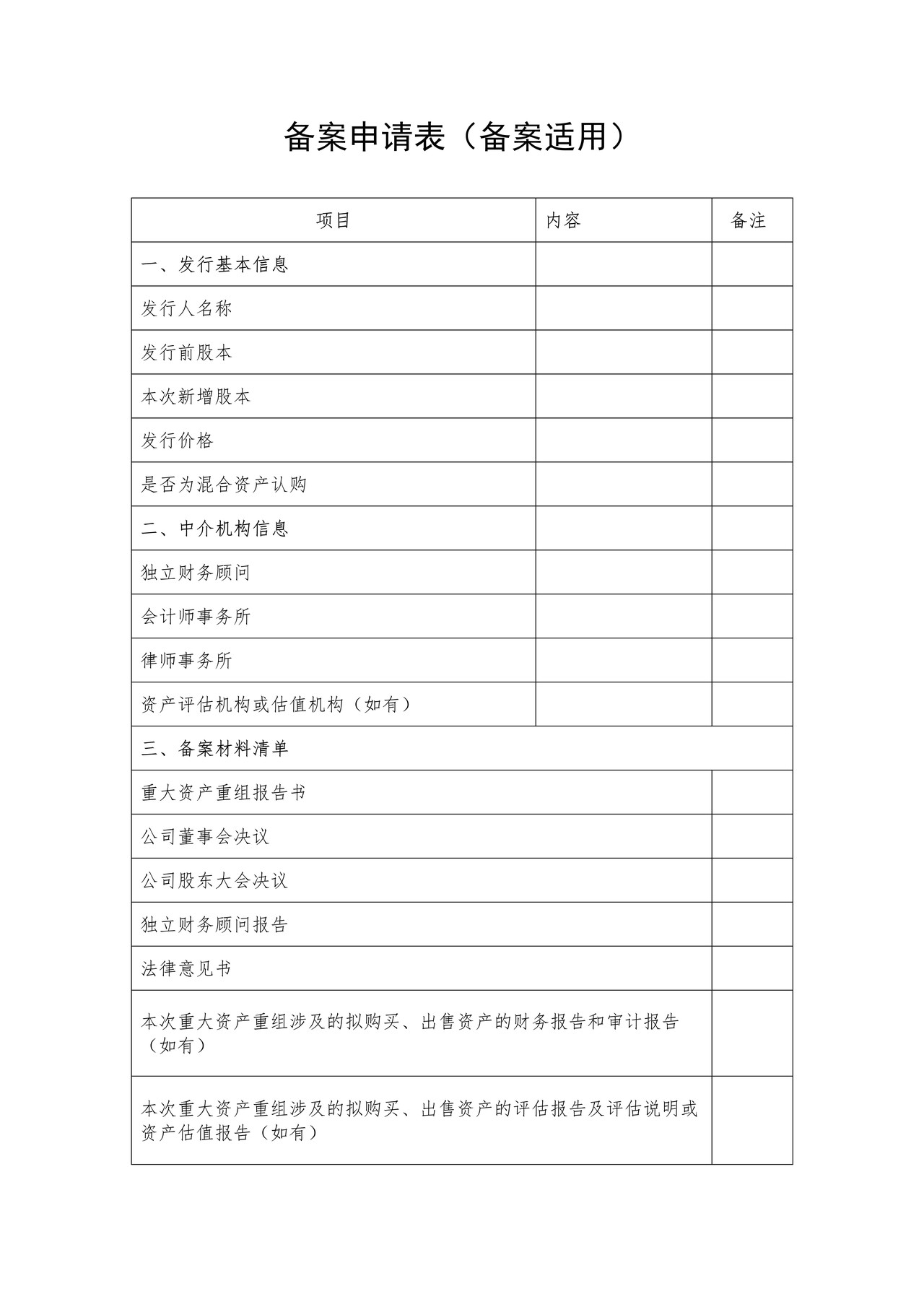 非上市公众公司发行股份购买资产构成重大资产重组备案申请表（备案适用）