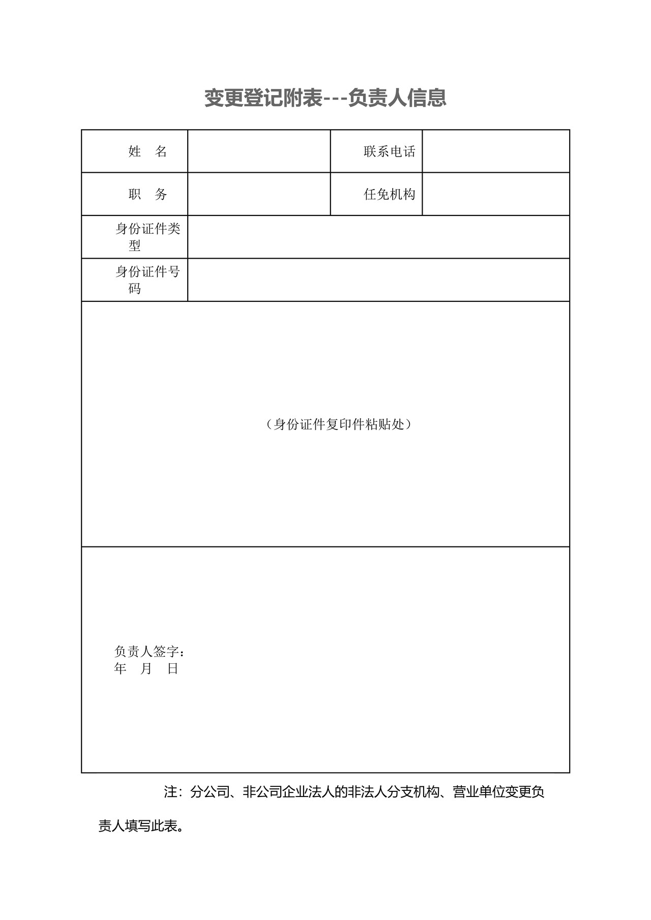 变更登记附表-负责人信息
