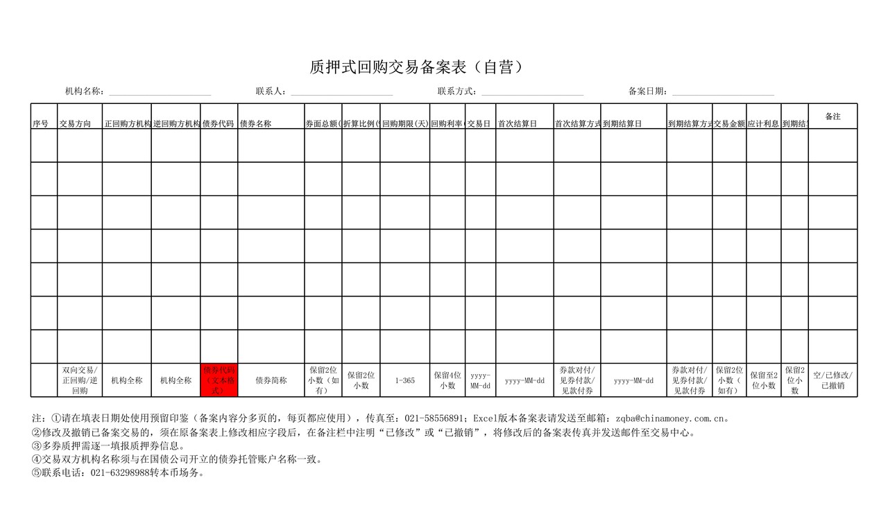 自营交易备案表格