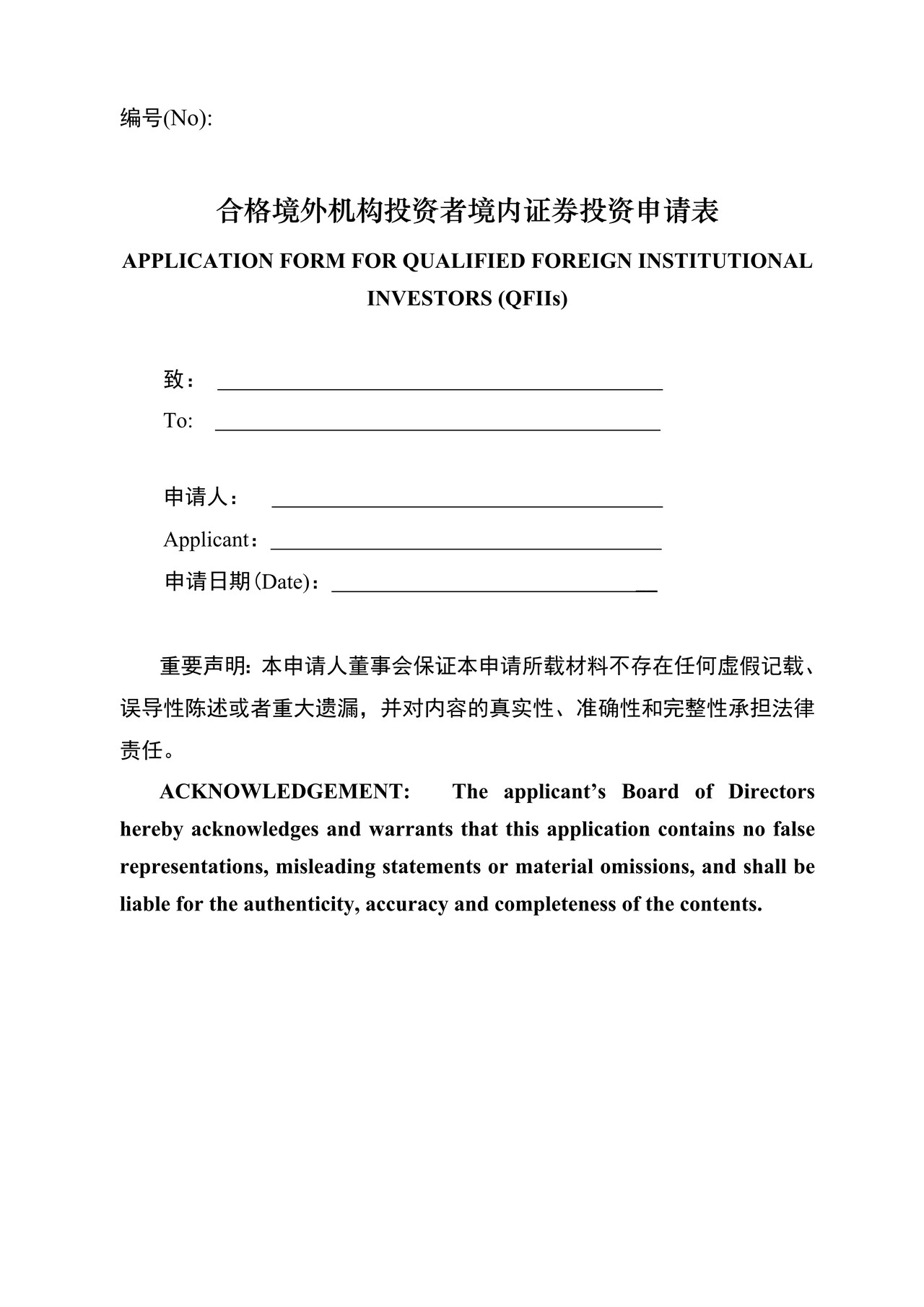合格境外机构投资者境内证券投资申请表（中英文对照）
