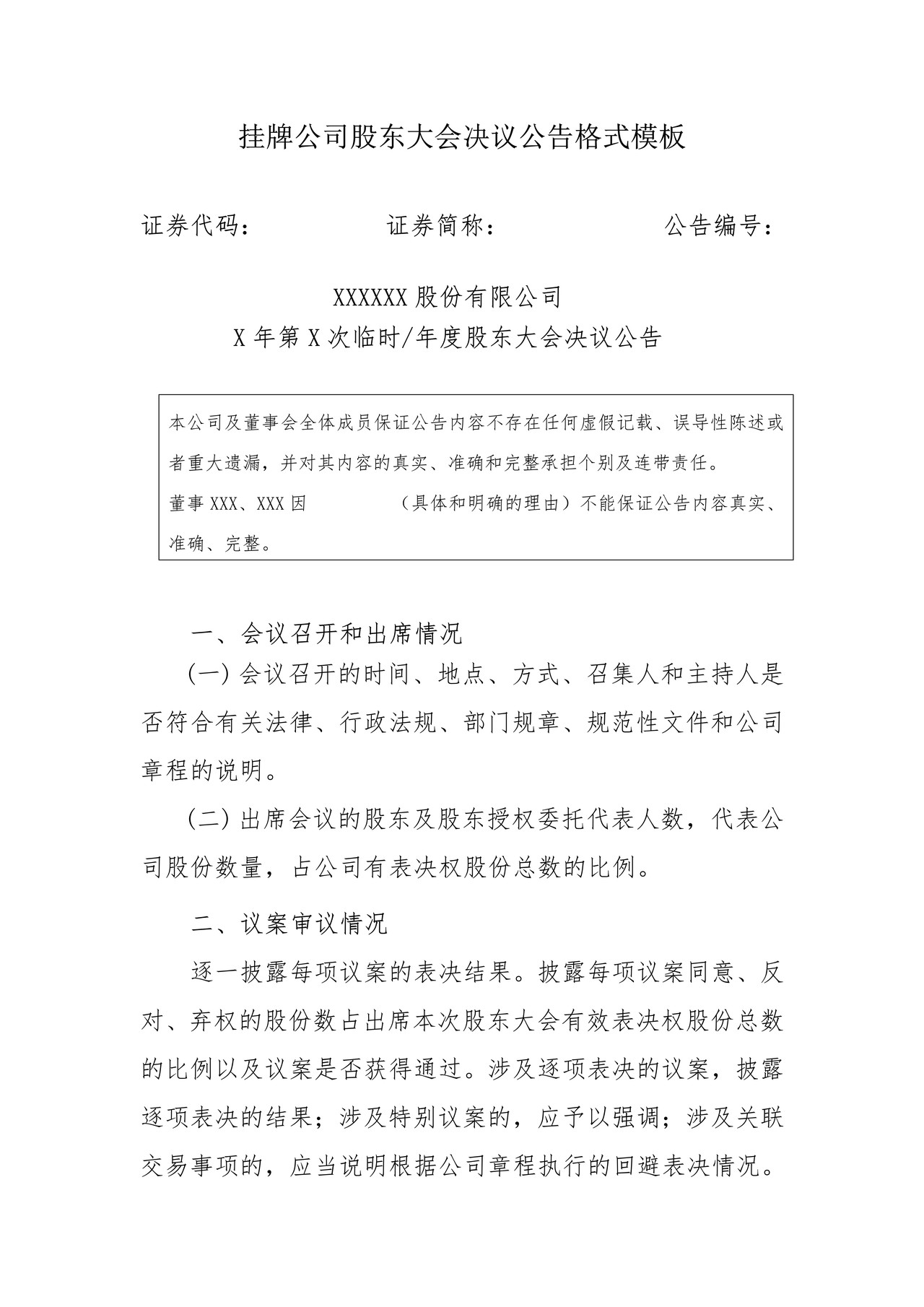 挂牌公司股东大会决议公告格式模板