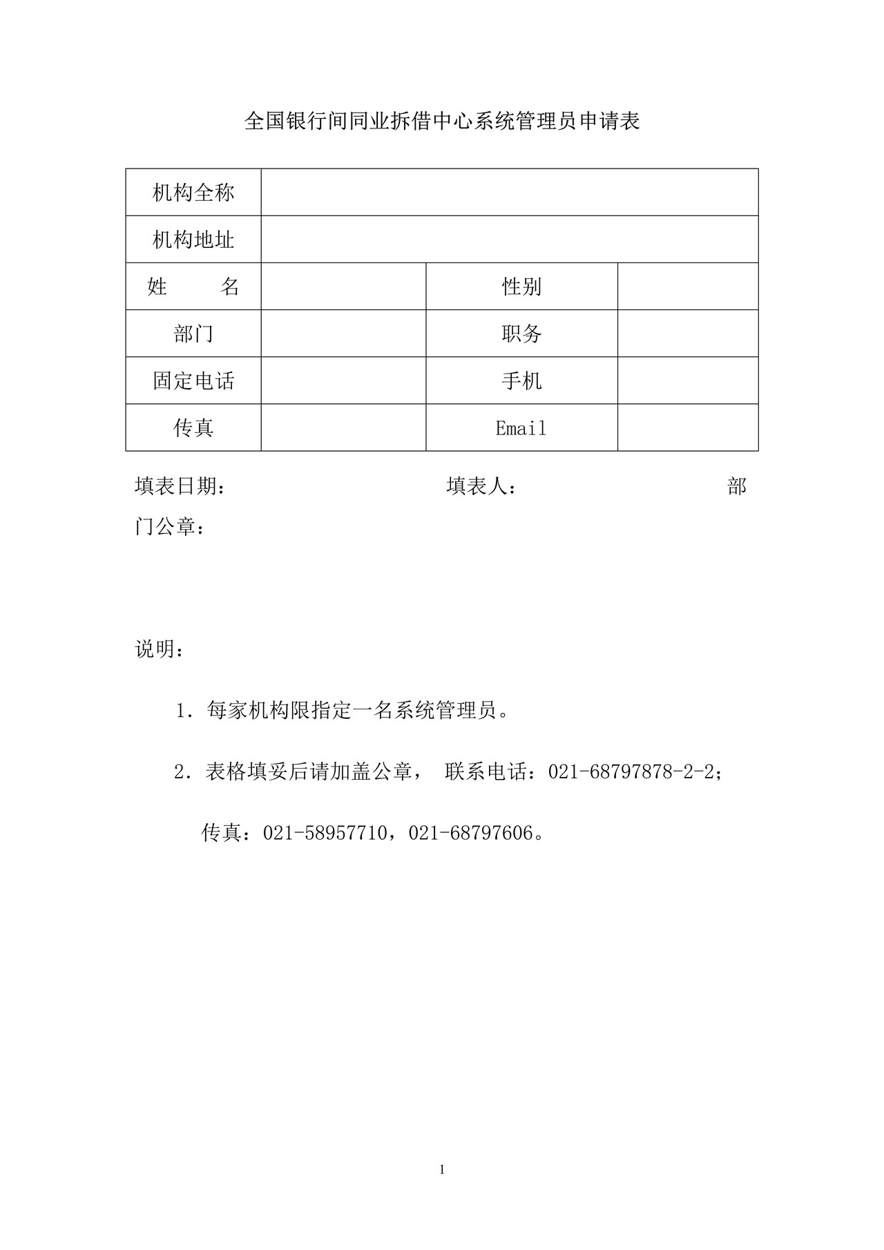 全国银行间同业拆借中心系统管理员申请表
