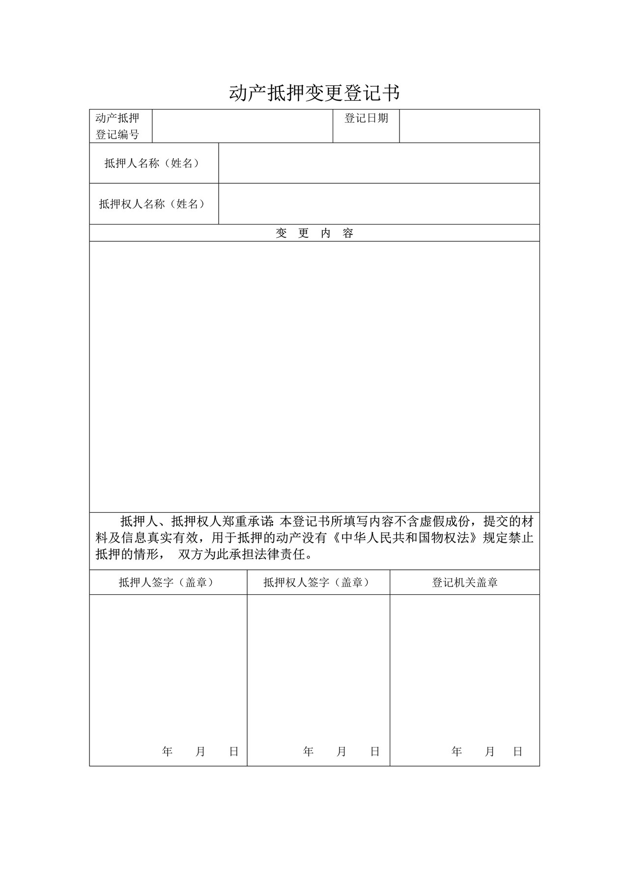 动产抵押变更登记书