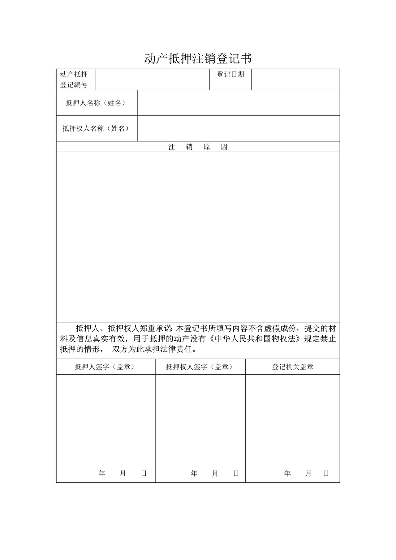 动产抵押注销登记书
