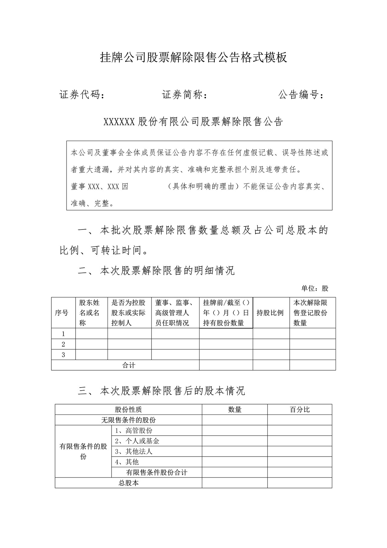 挂牌公司股票解除限售公告格式模板