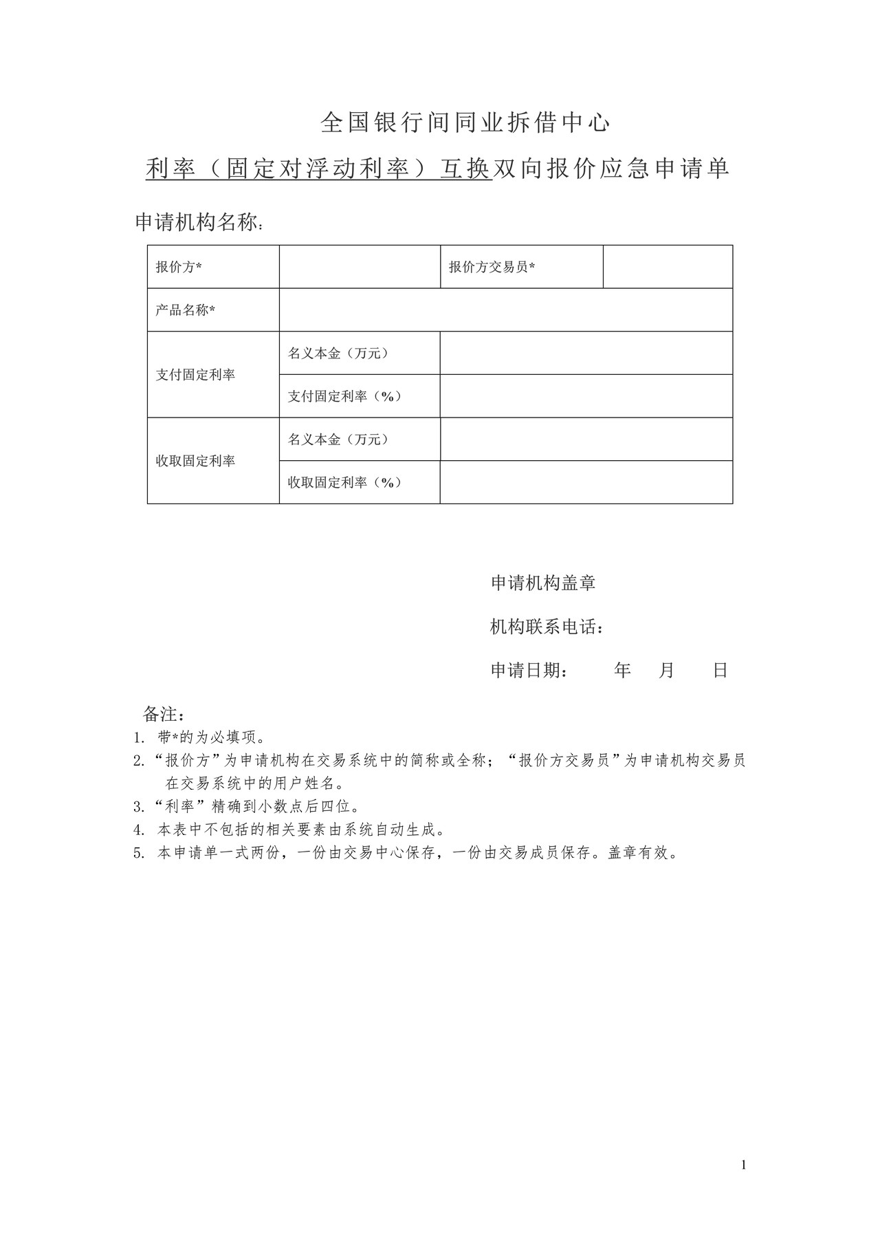 全国银行间同业拆借中心利率（固定对浮动）互换双向报价应急申请单