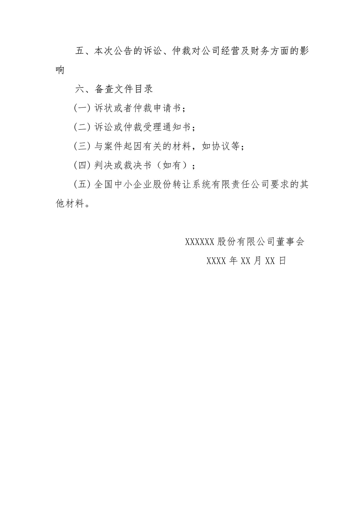 挂牌公司涉及诉讼、仲裁公告格式模板