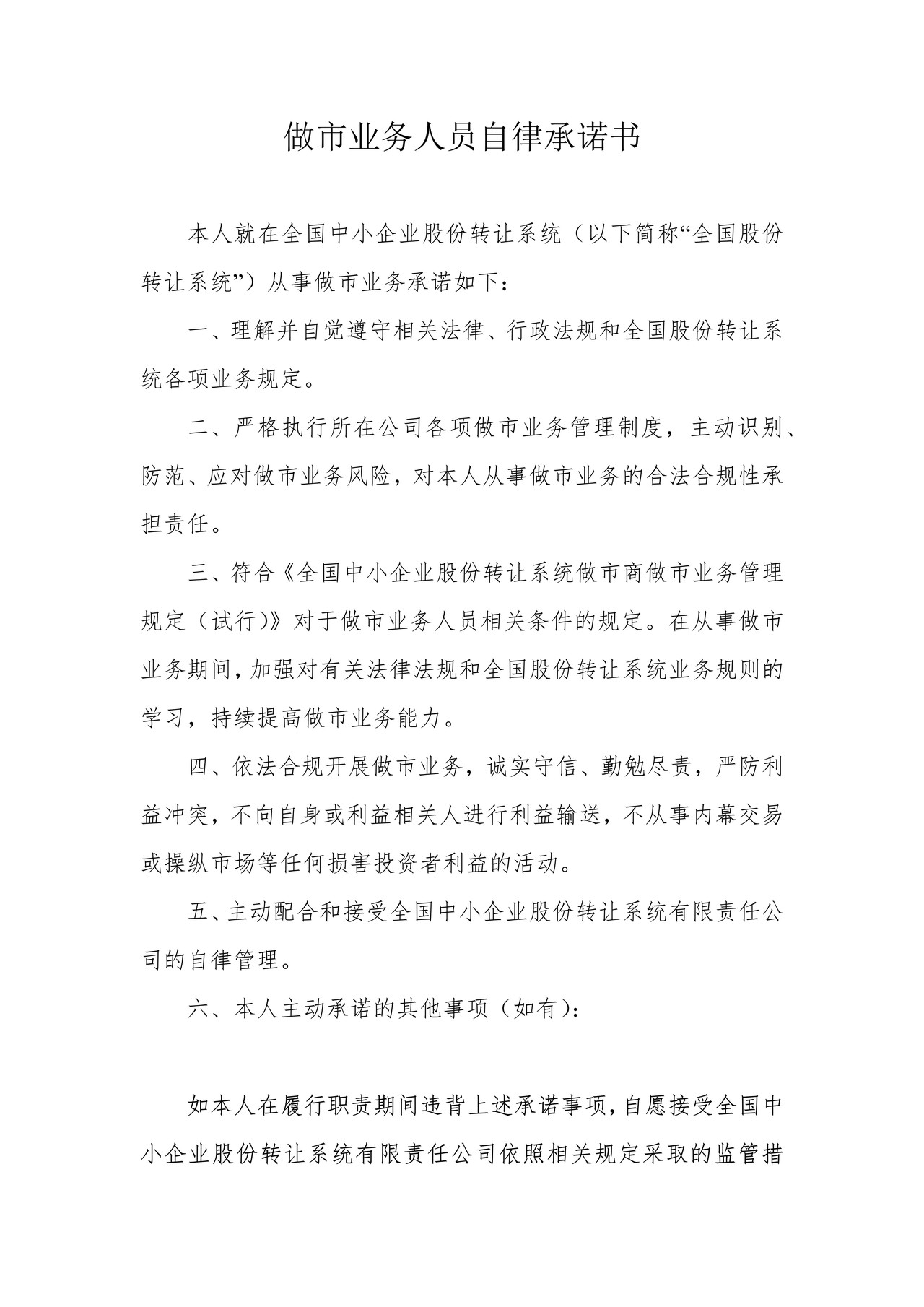 做市业务人员自律承诺书