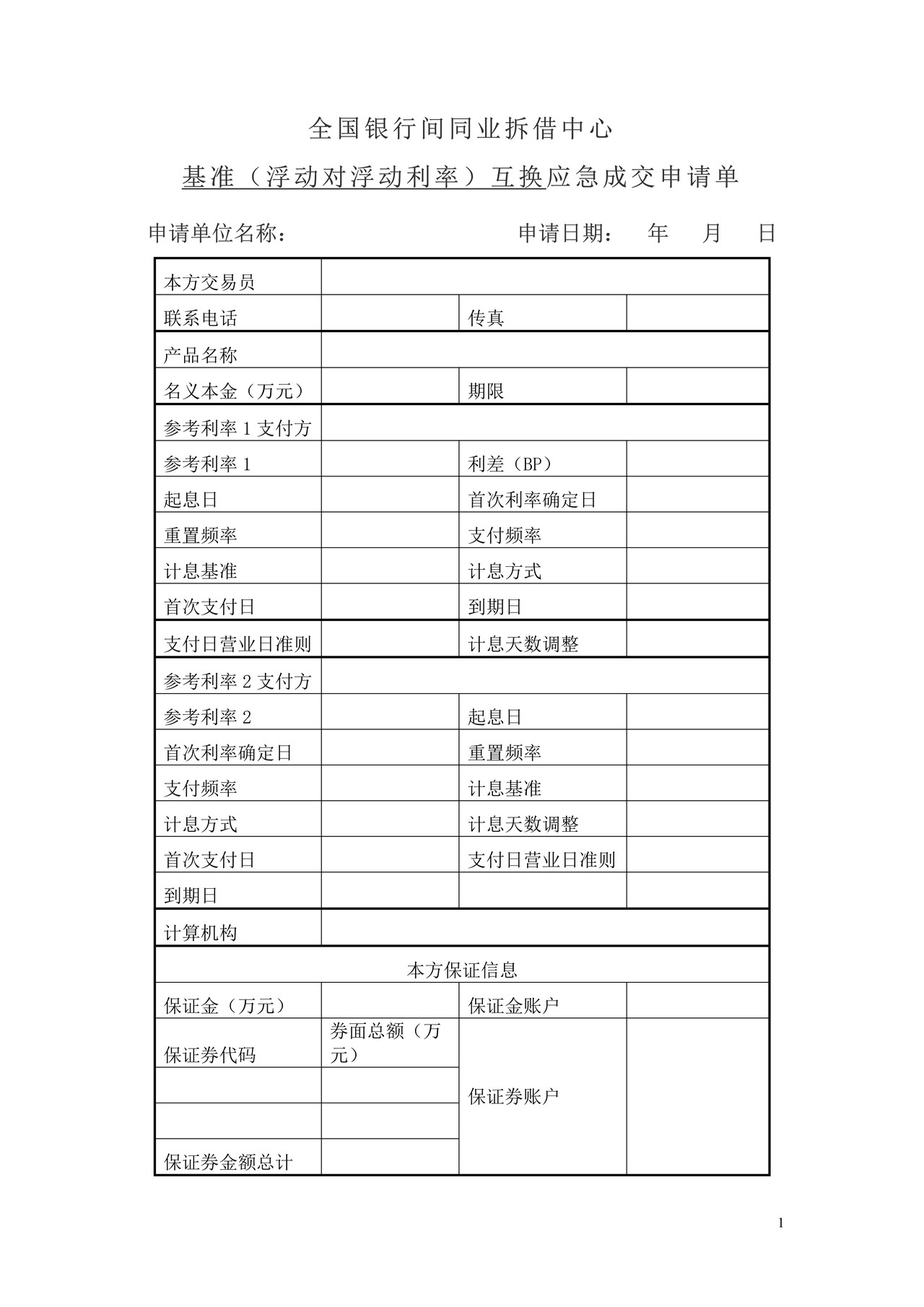 全国银行间同业拆借中心基准互换应急成交申请单