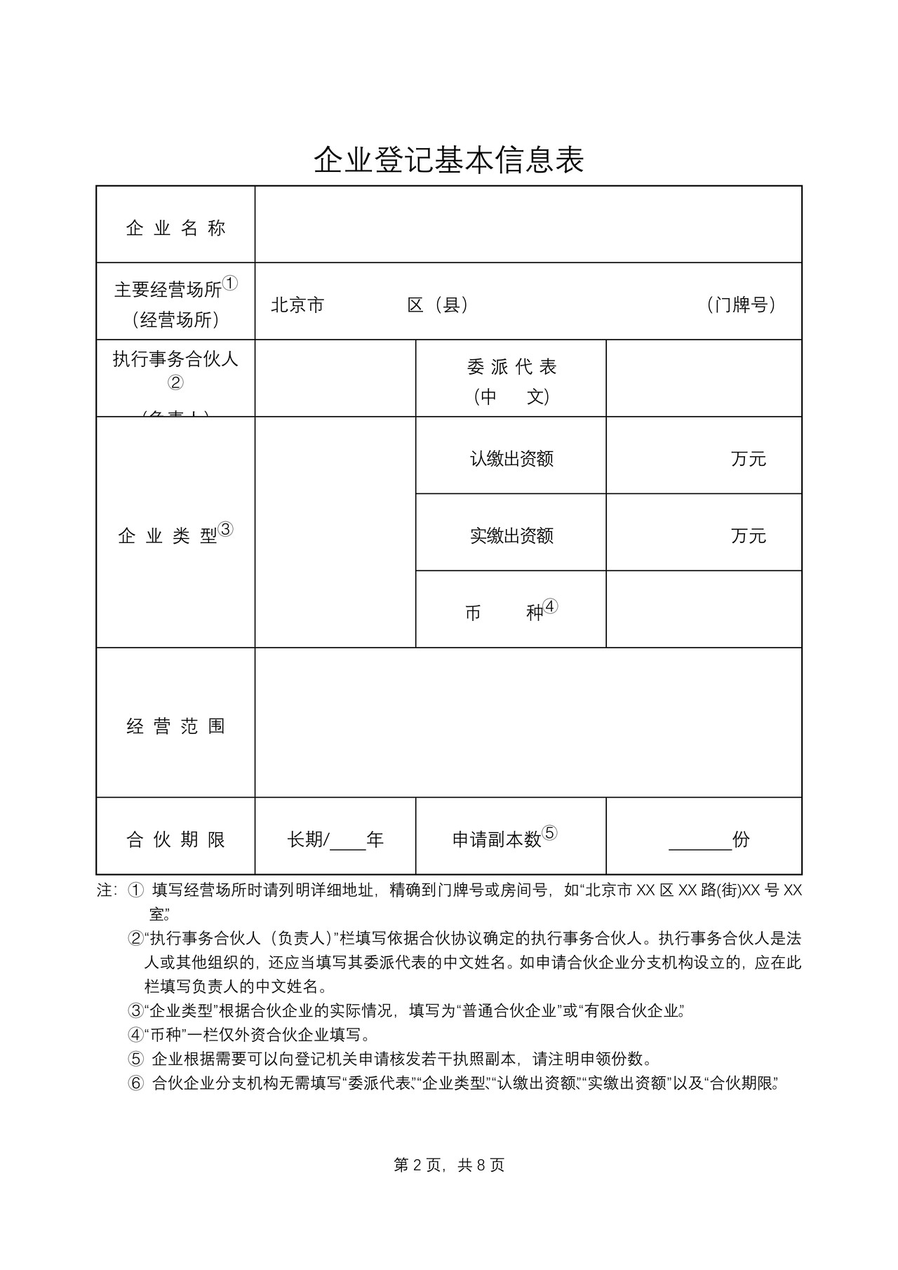 合伙企业设立登记申请书（分支机构设立登记申请书）（2013版）