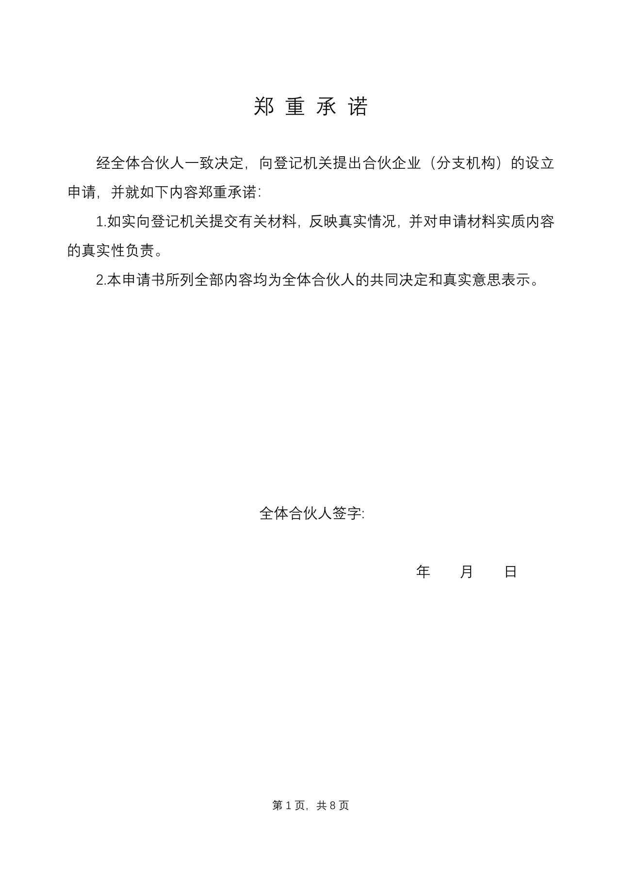 合伙企业设立登记申请书（分支机构设立登记申请书）（2013版）