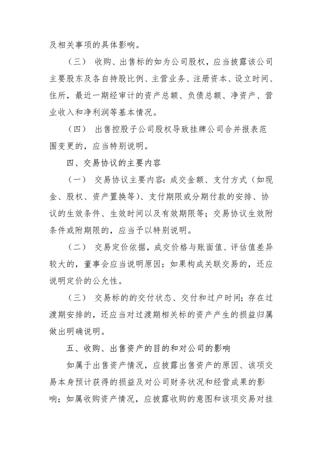 挂牌公司收购、出售资产公告格式模板