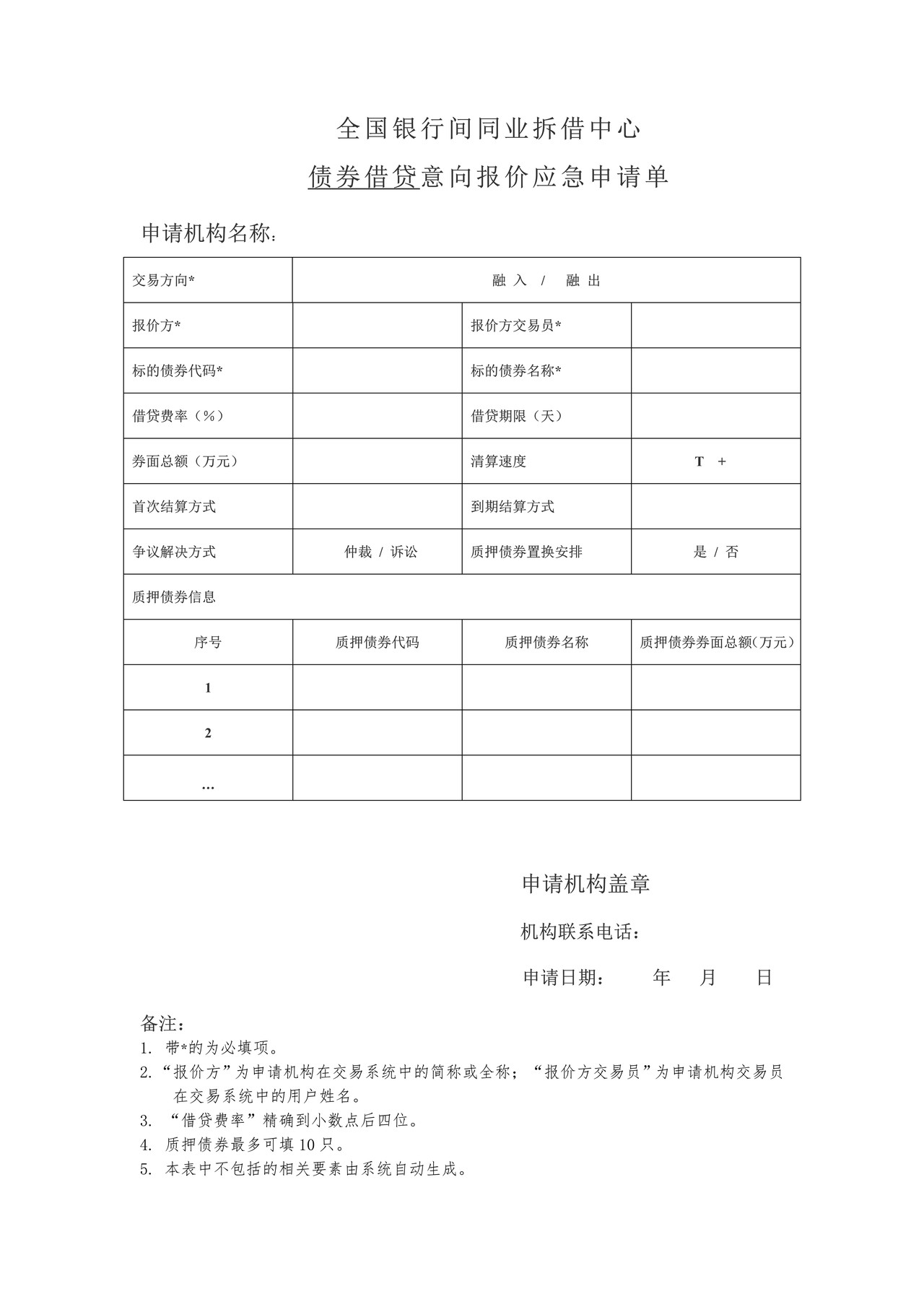 全国银行间同业拆借中心债券借贷意向报价应急申请单