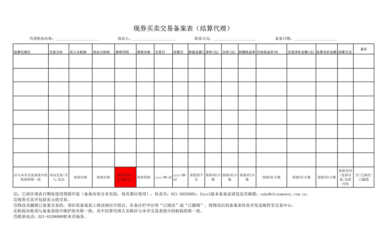 结算代理人应急交易信息备案表格