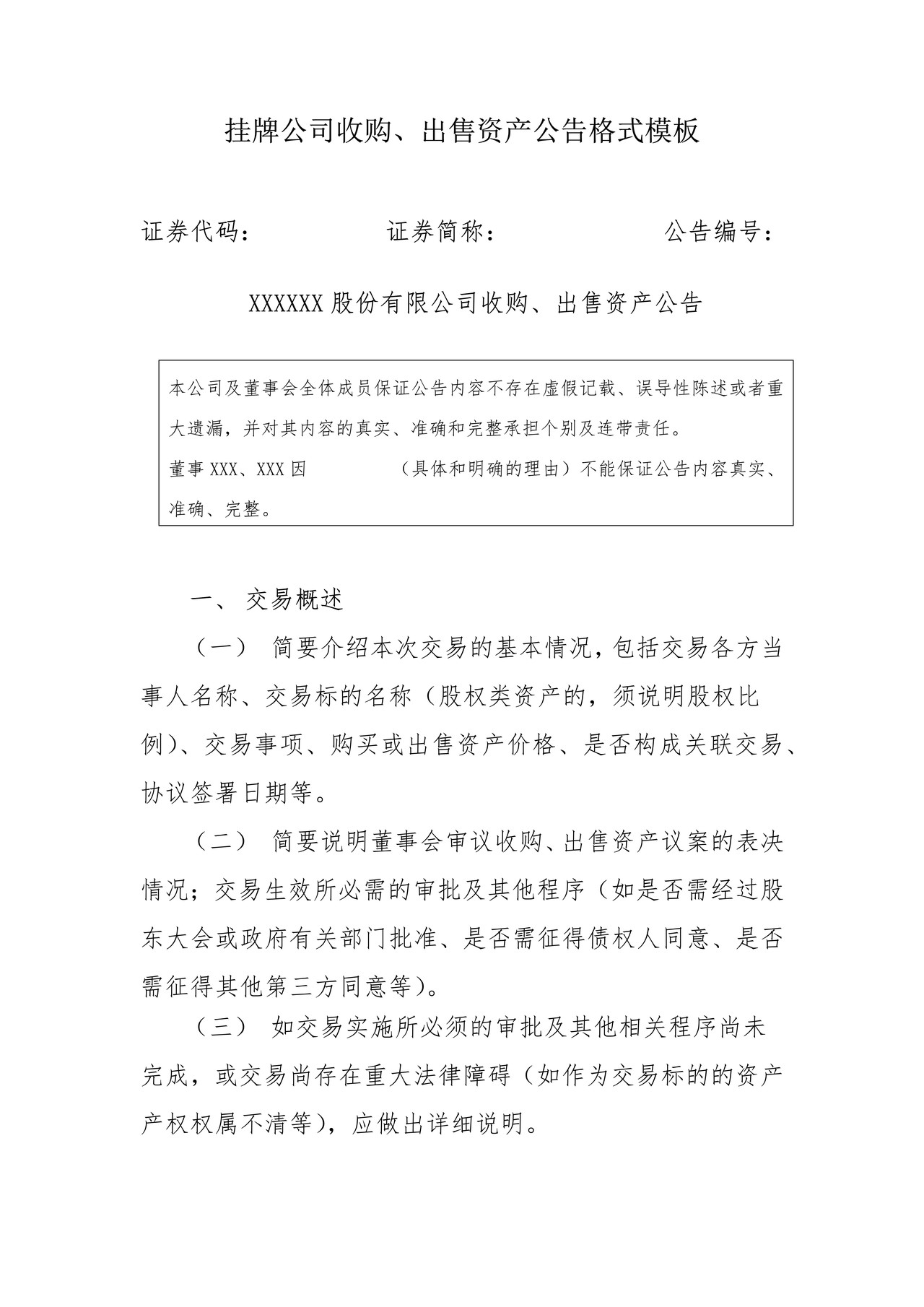 挂牌公司收购、出售资产公告格式模板
