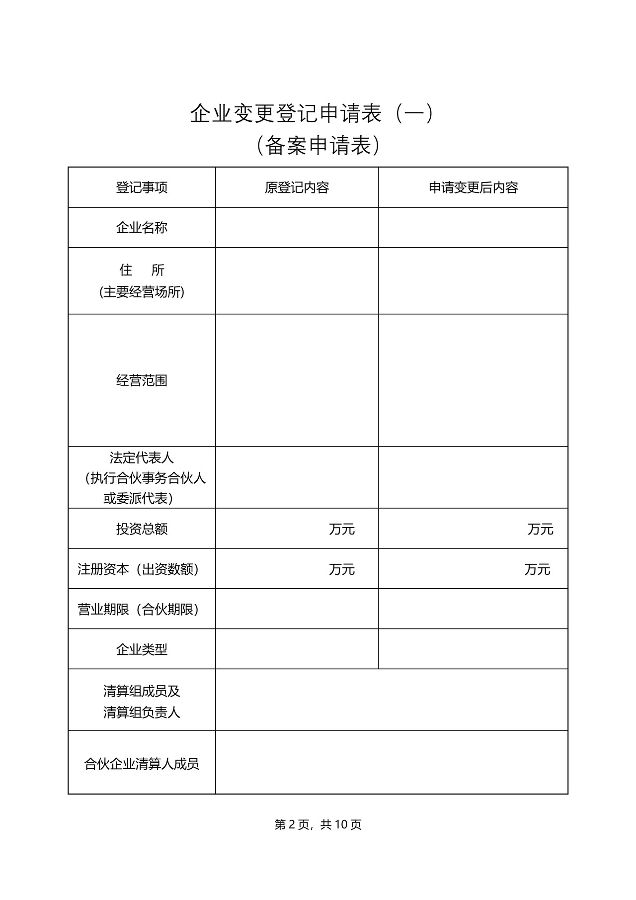 外商投资（合伙）企业变更登记申请书（外商投资企业备案申请书）（2014版）
