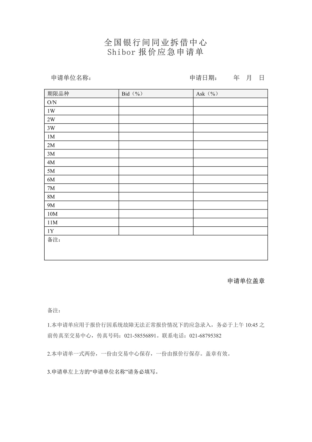 Shibor报价应急申请单