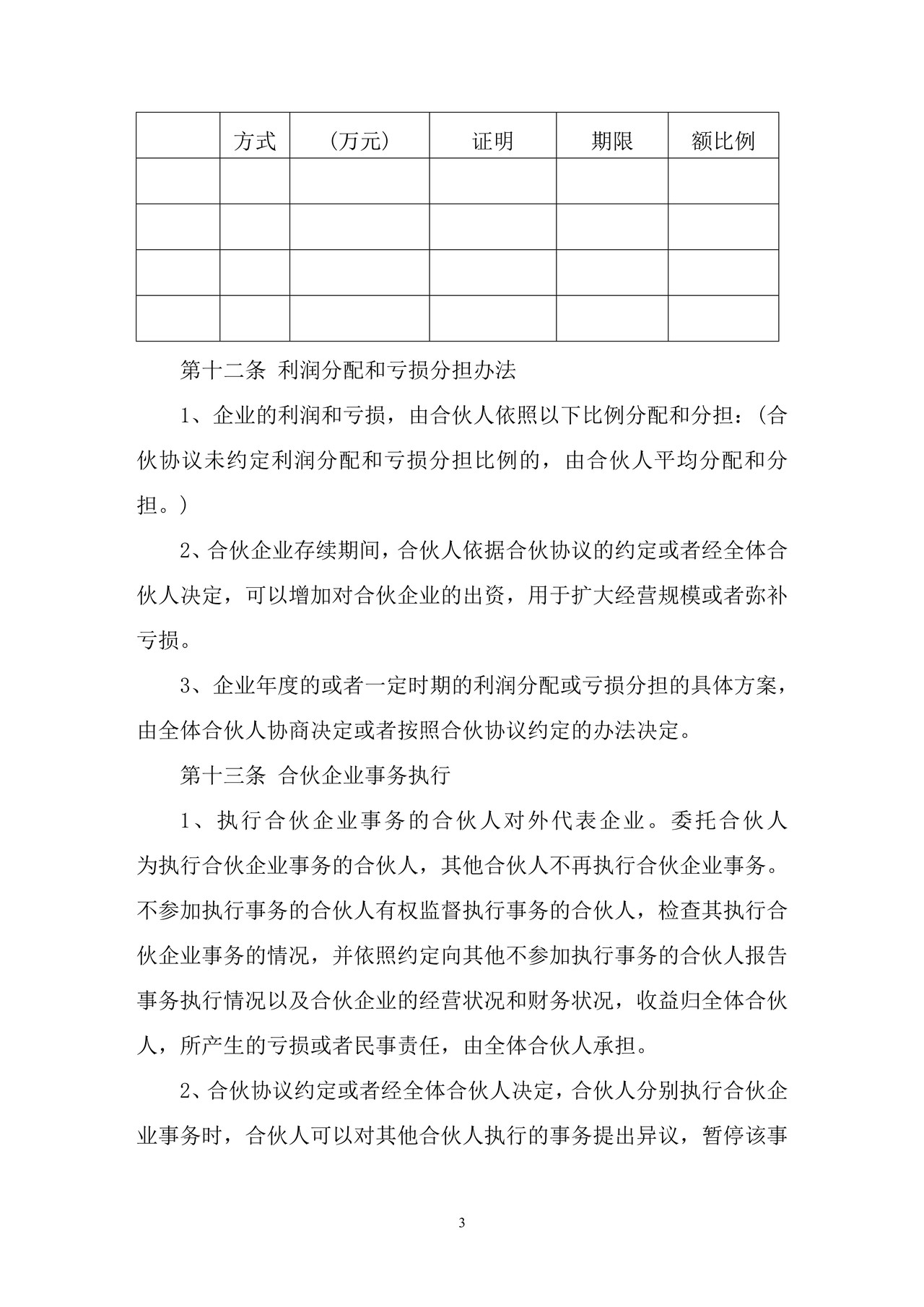 合伙协议（参考格式）（2006版）