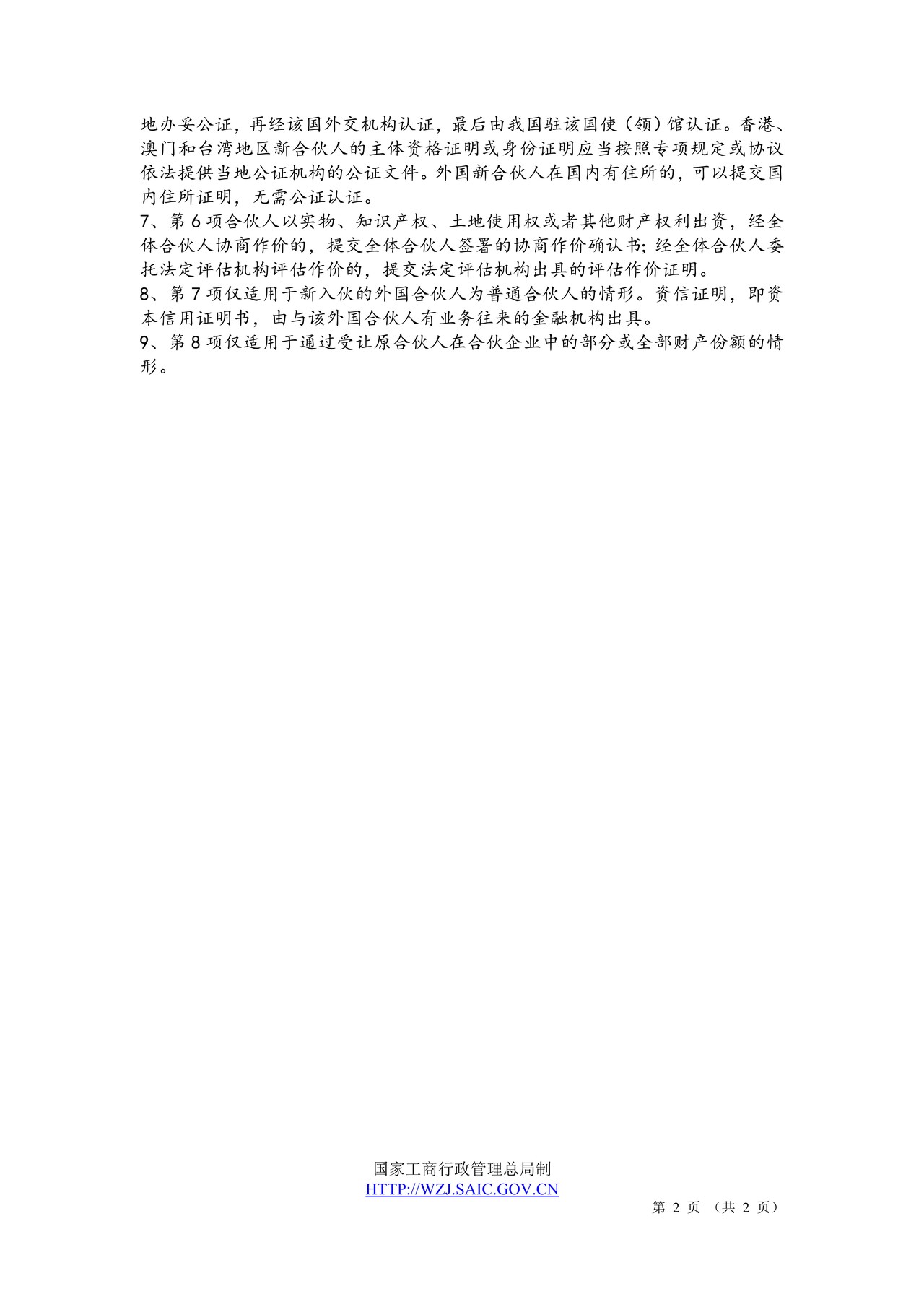外商投资合伙企业入伙变更登记提交材料规范(2014版)