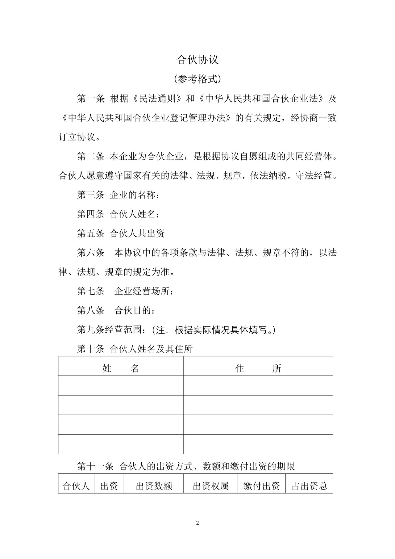 合伙协议（参考格式）（2006版）