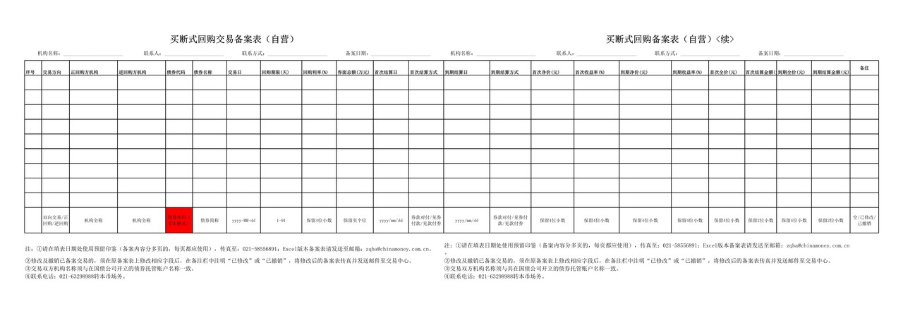 自营交易备案表格