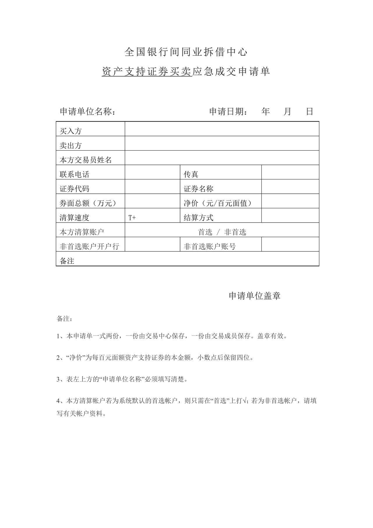 全国银行间同业拆借中心资产支持证券应急成交申请单