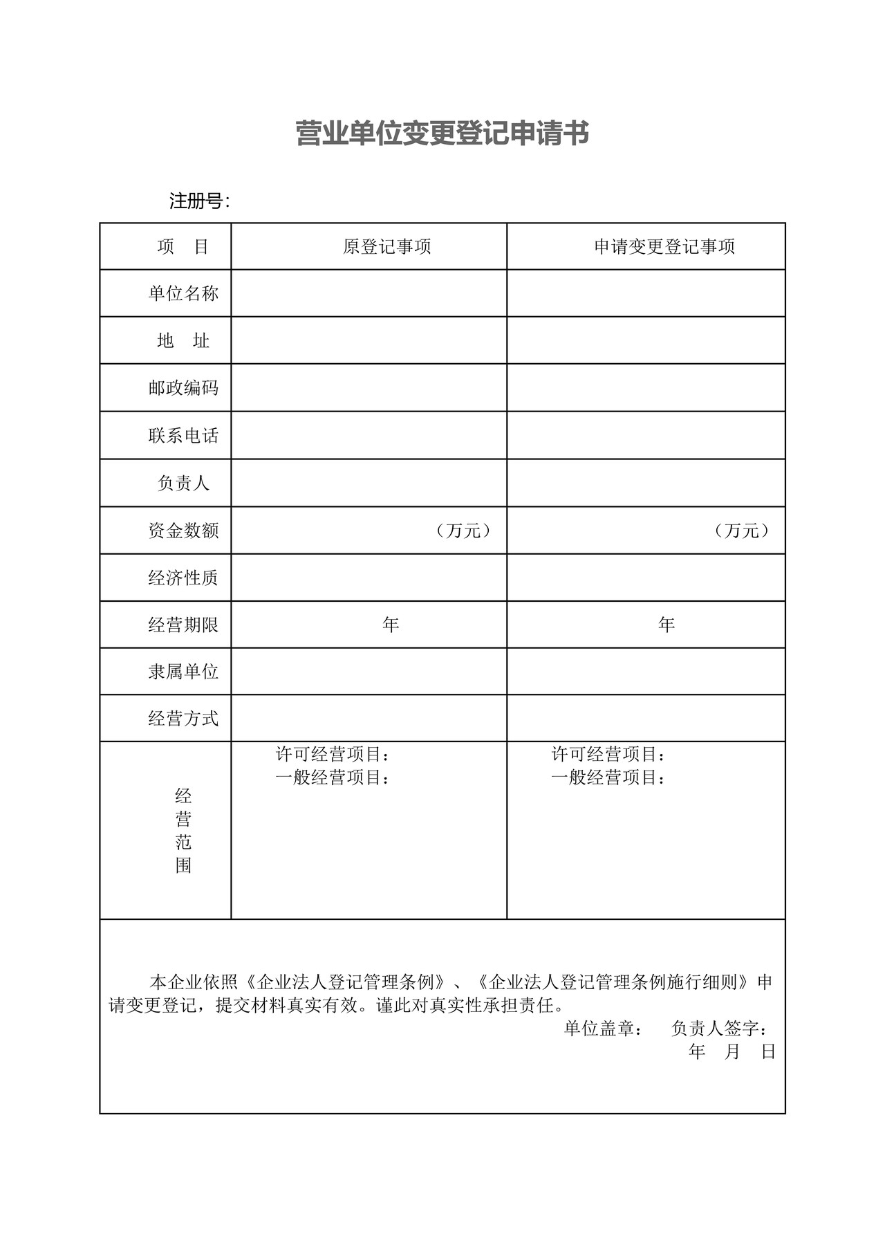 营业单位变更登记申请书