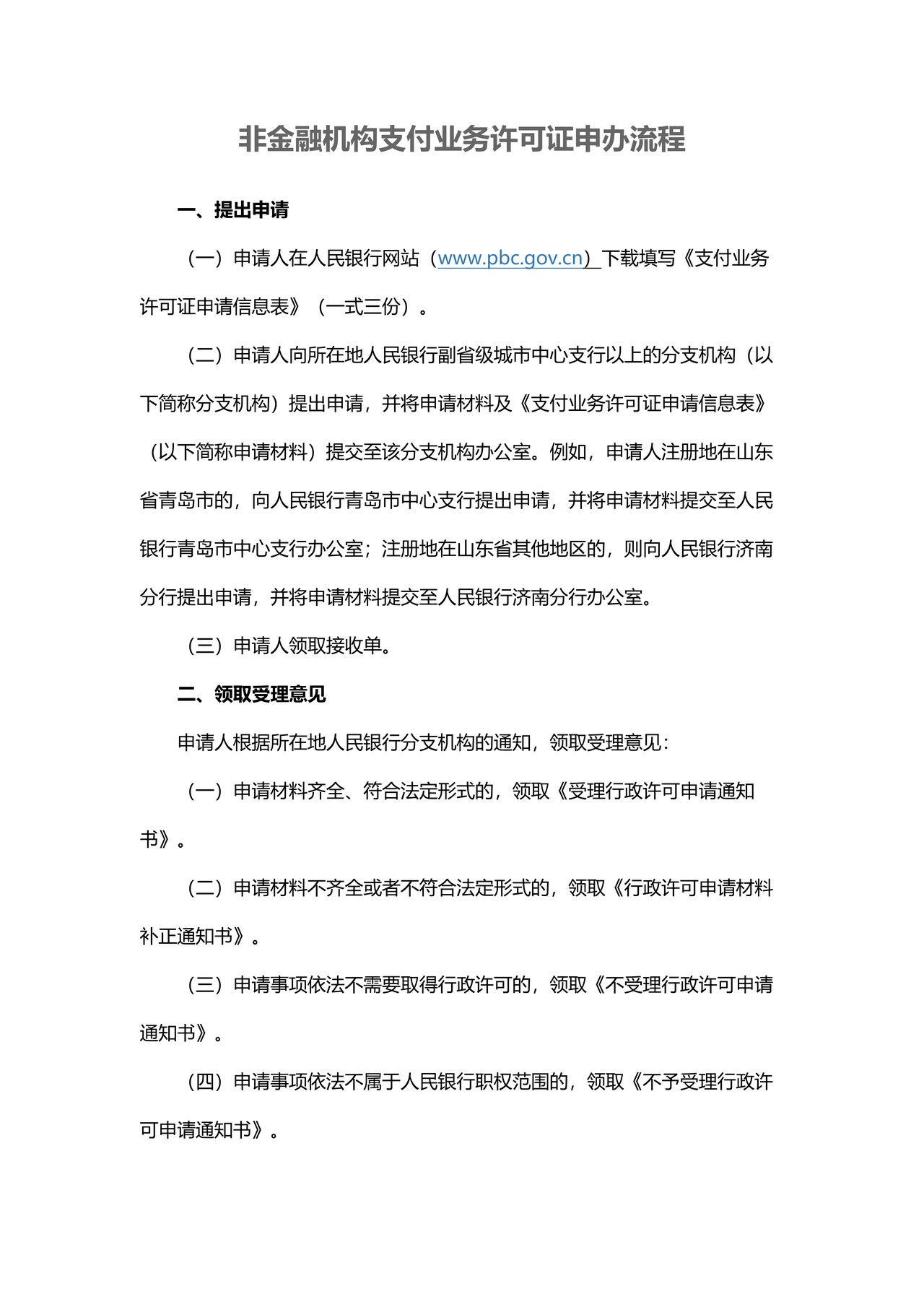 非金融机构支付业务许可证申办流程