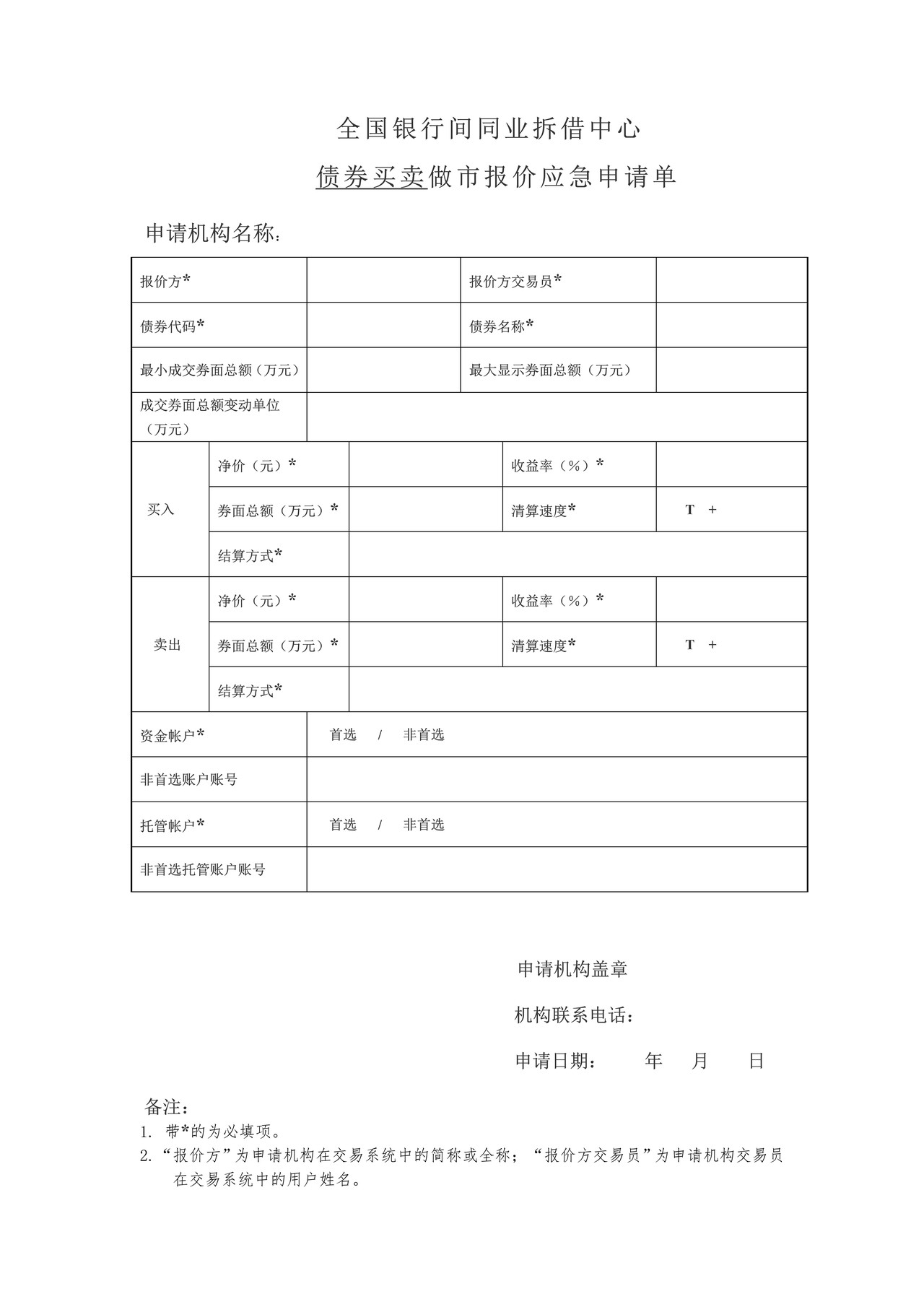 全国银行间同业拆借中心债券买卖做市报价应急申请单