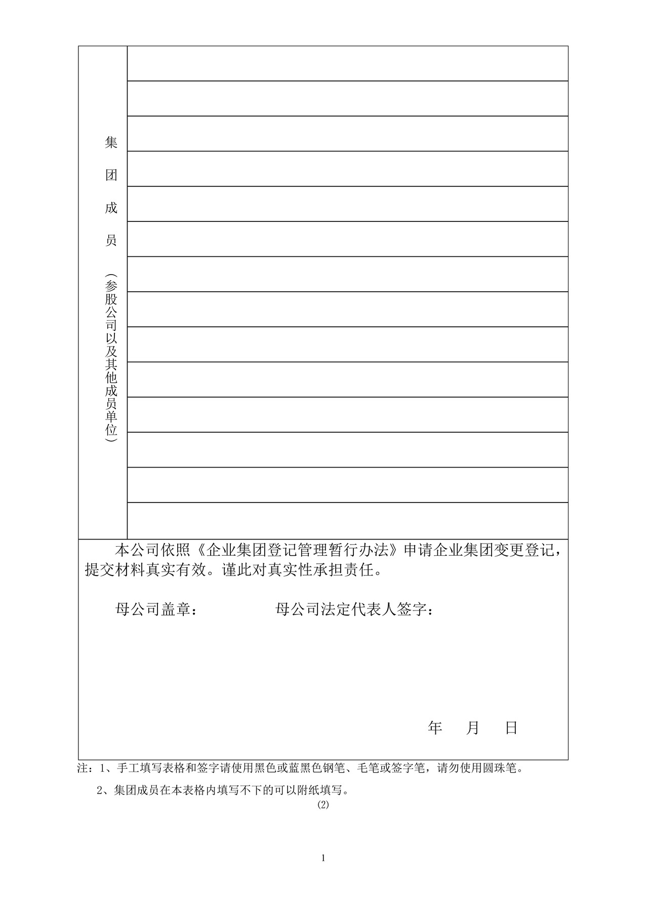 企业集团变更登记申请书