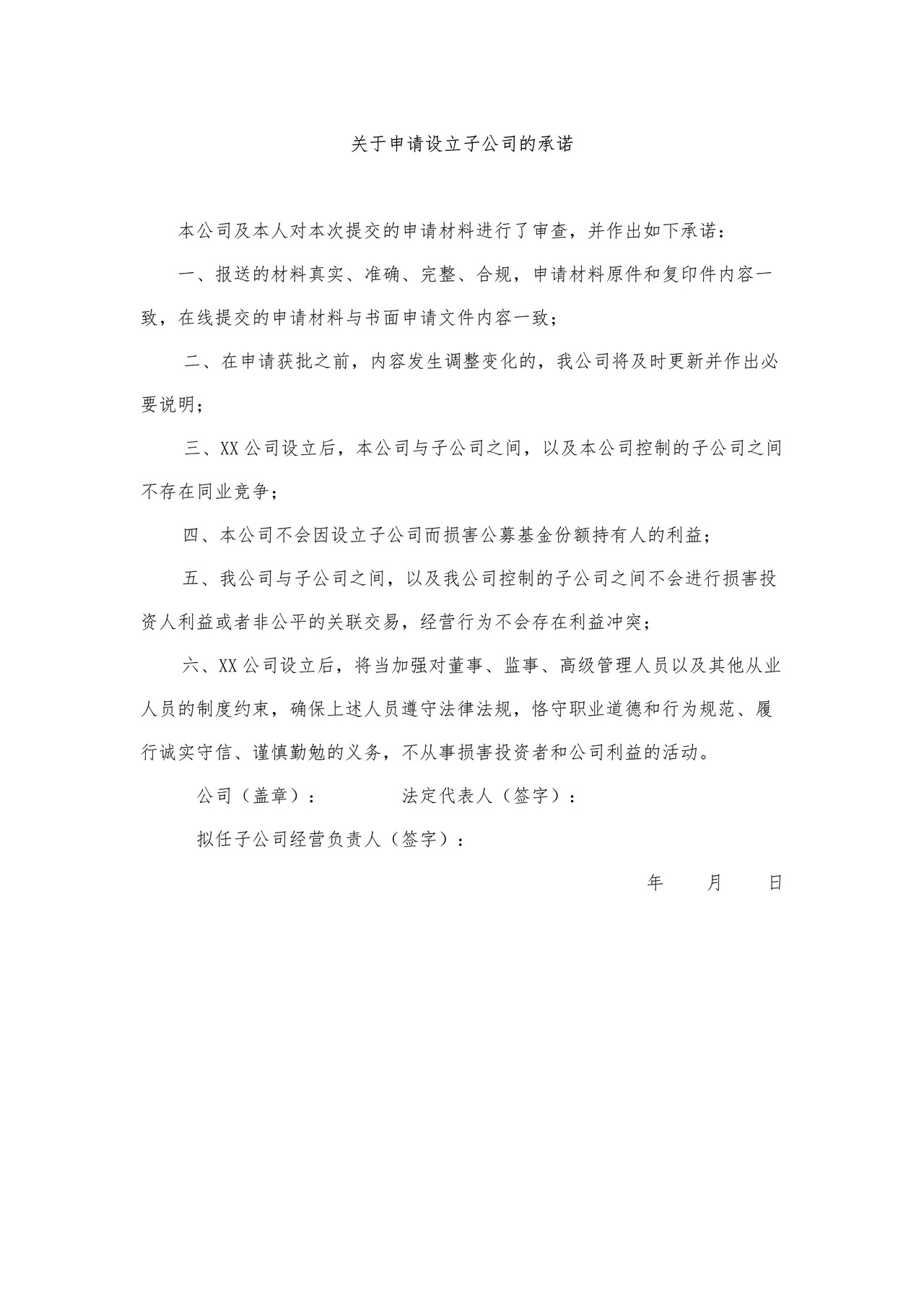 公募基金管理公司变更重大事项审批之关于申请设立子公司的承诺