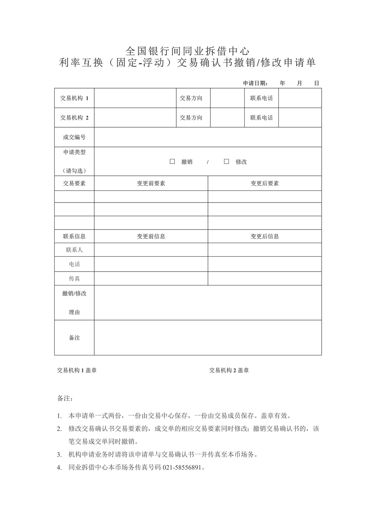 全国银行间同业拆借中心利率互换（固定-浮动）交易确认书撤销、修改申请单