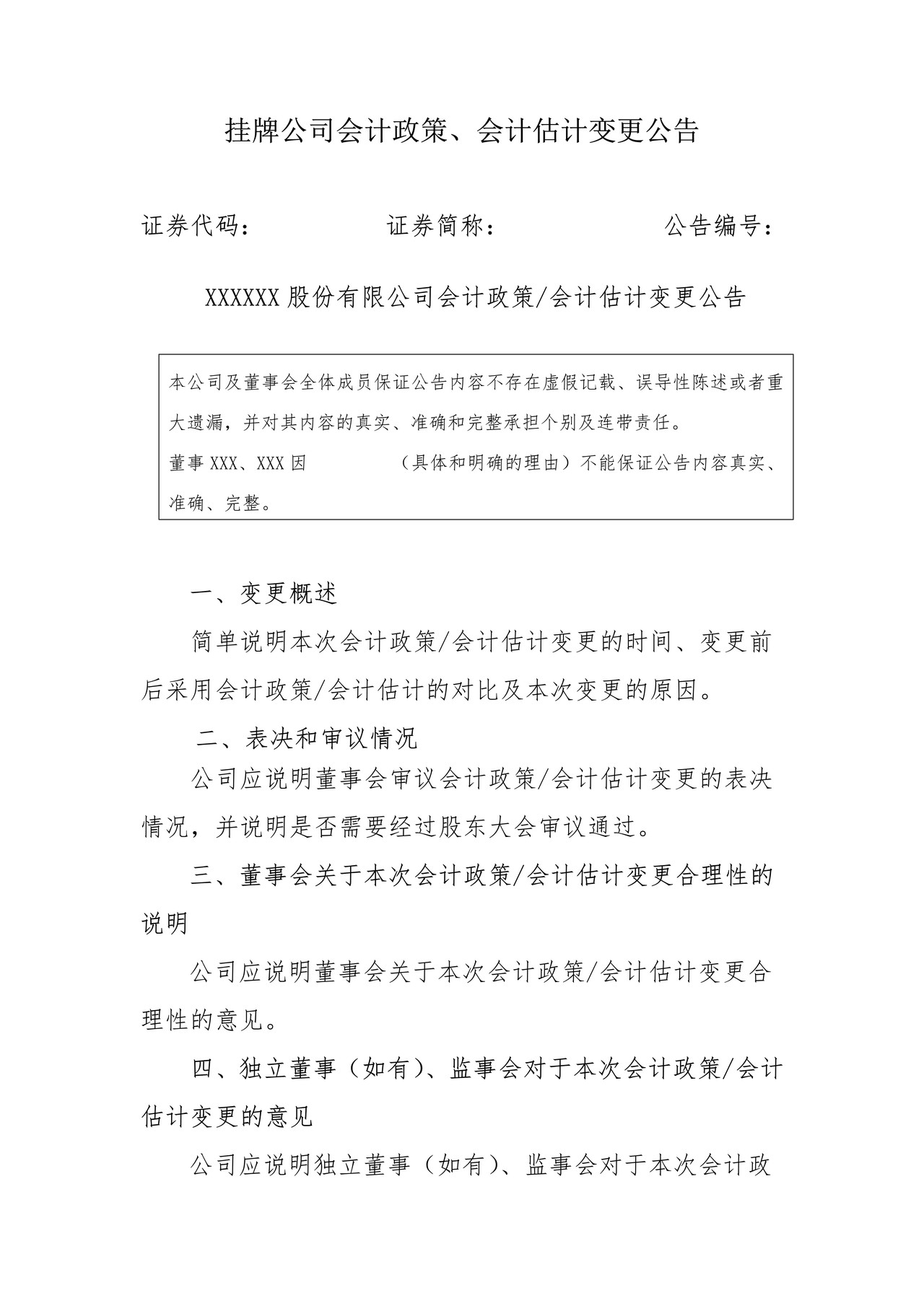 挂牌公司会计政策、会计估计变更公告