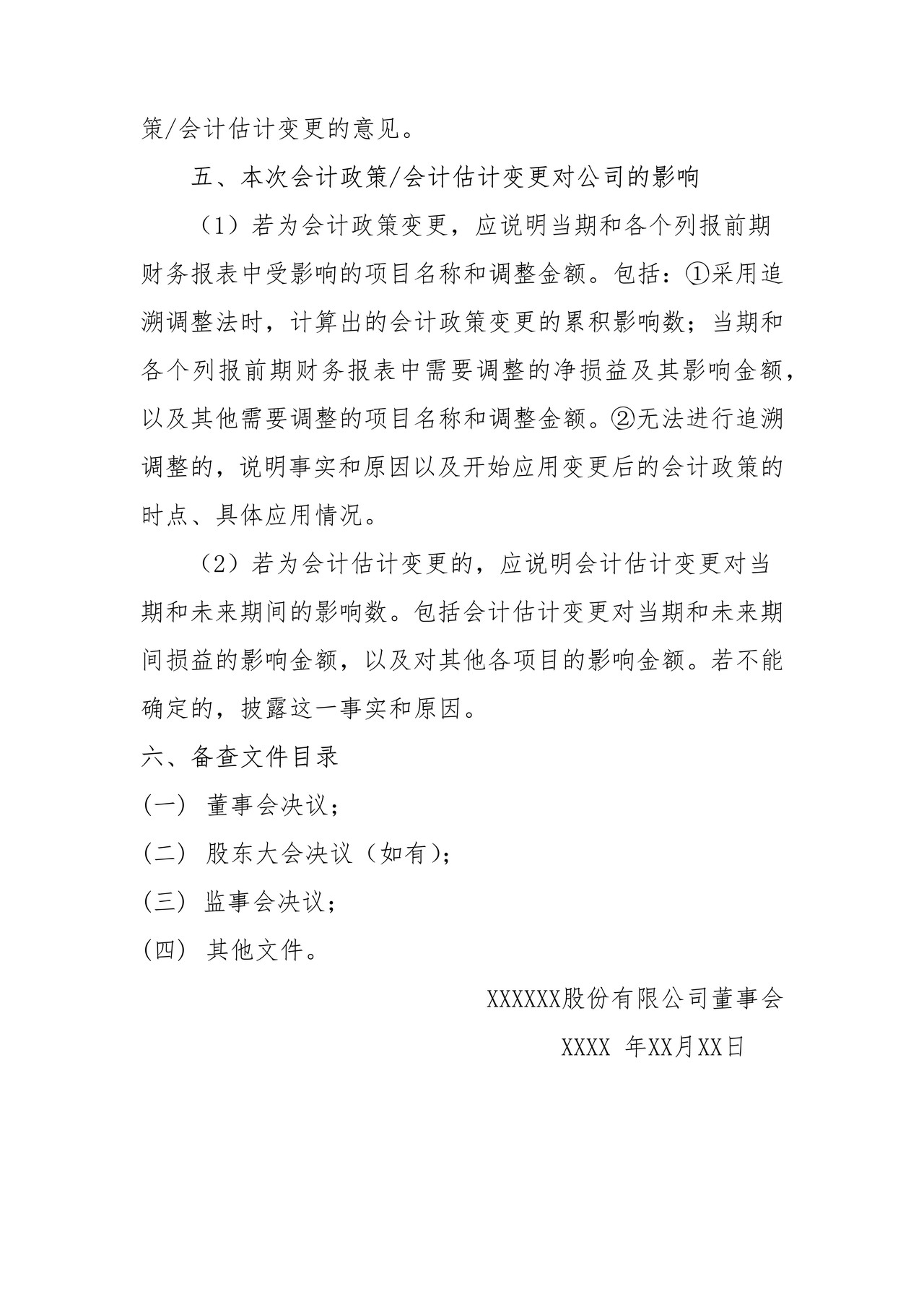 挂牌公司会计政策、会计估计变更公告