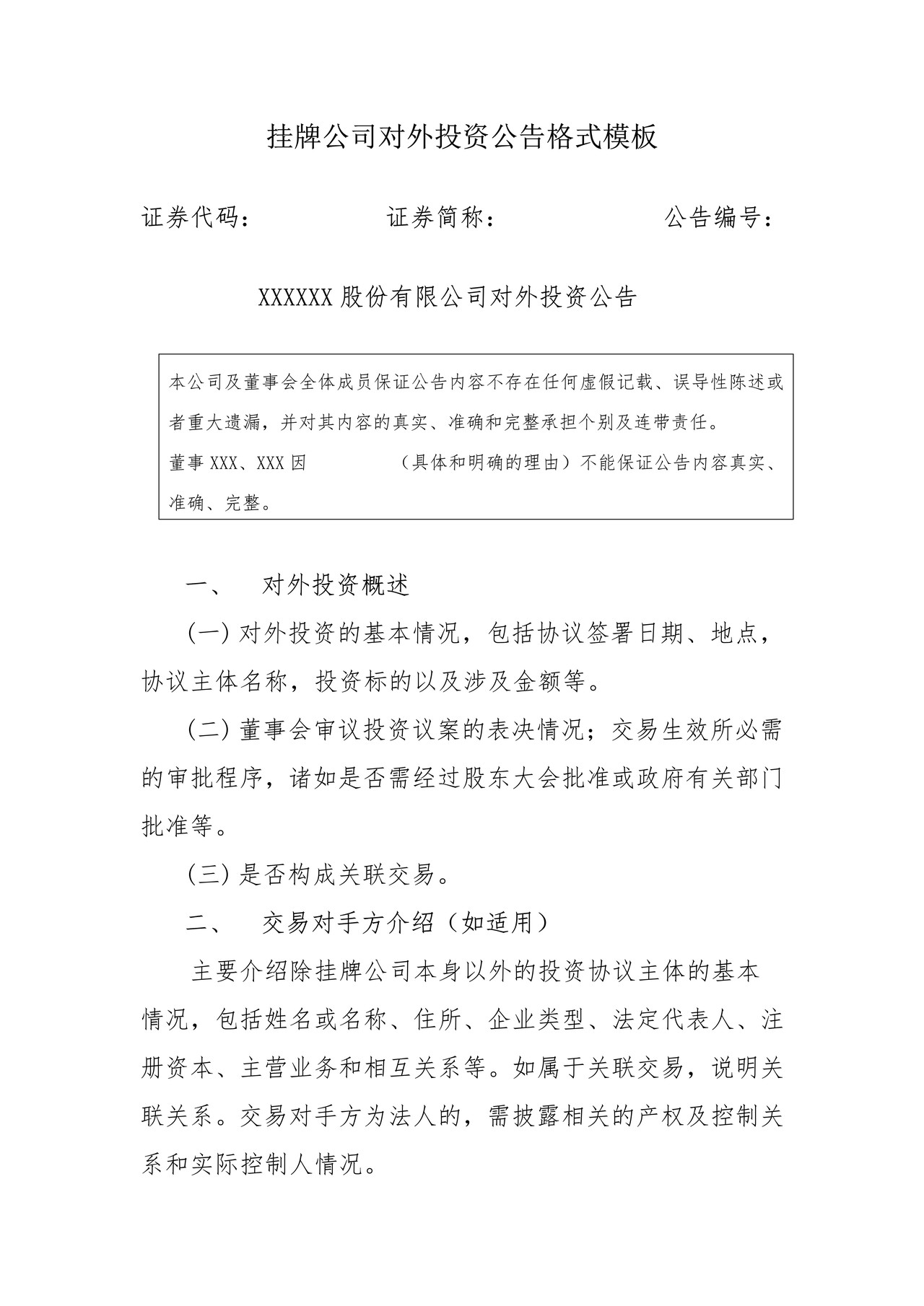 挂牌公司对外投资公告格式模板