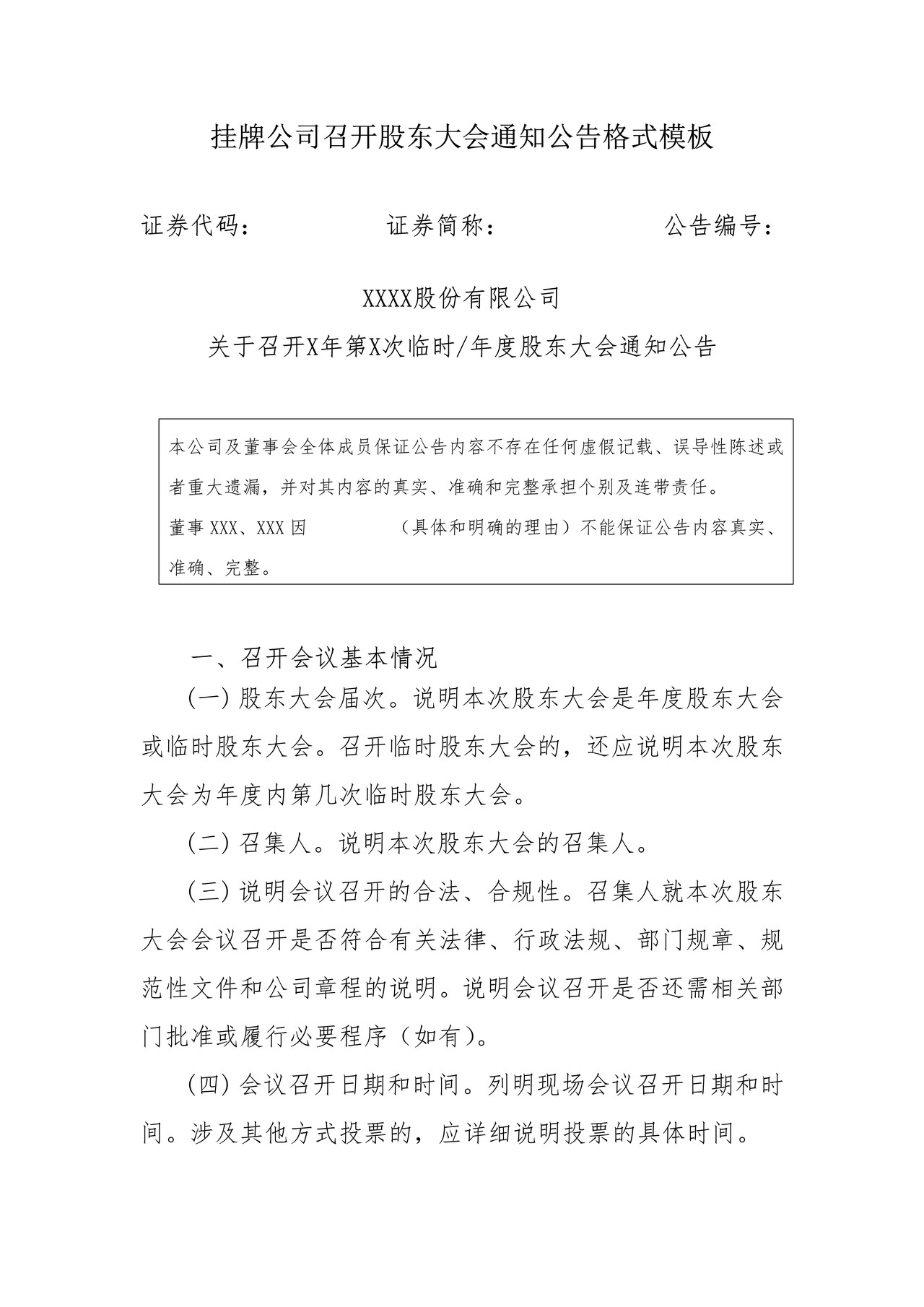 挂牌公司召开股东大会通知公告格式模板