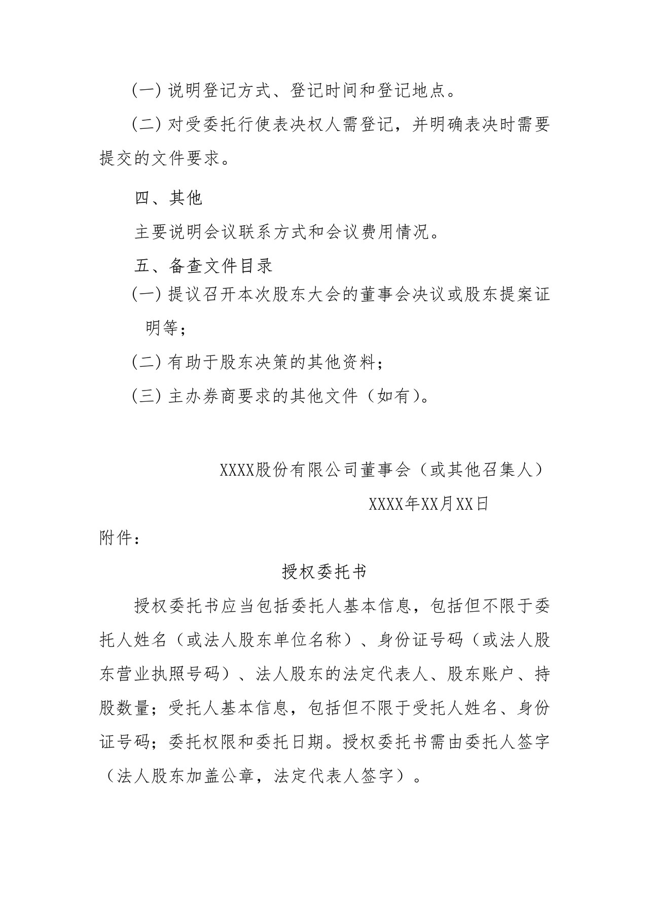 挂牌公司召开股东大会通知公告格式模板