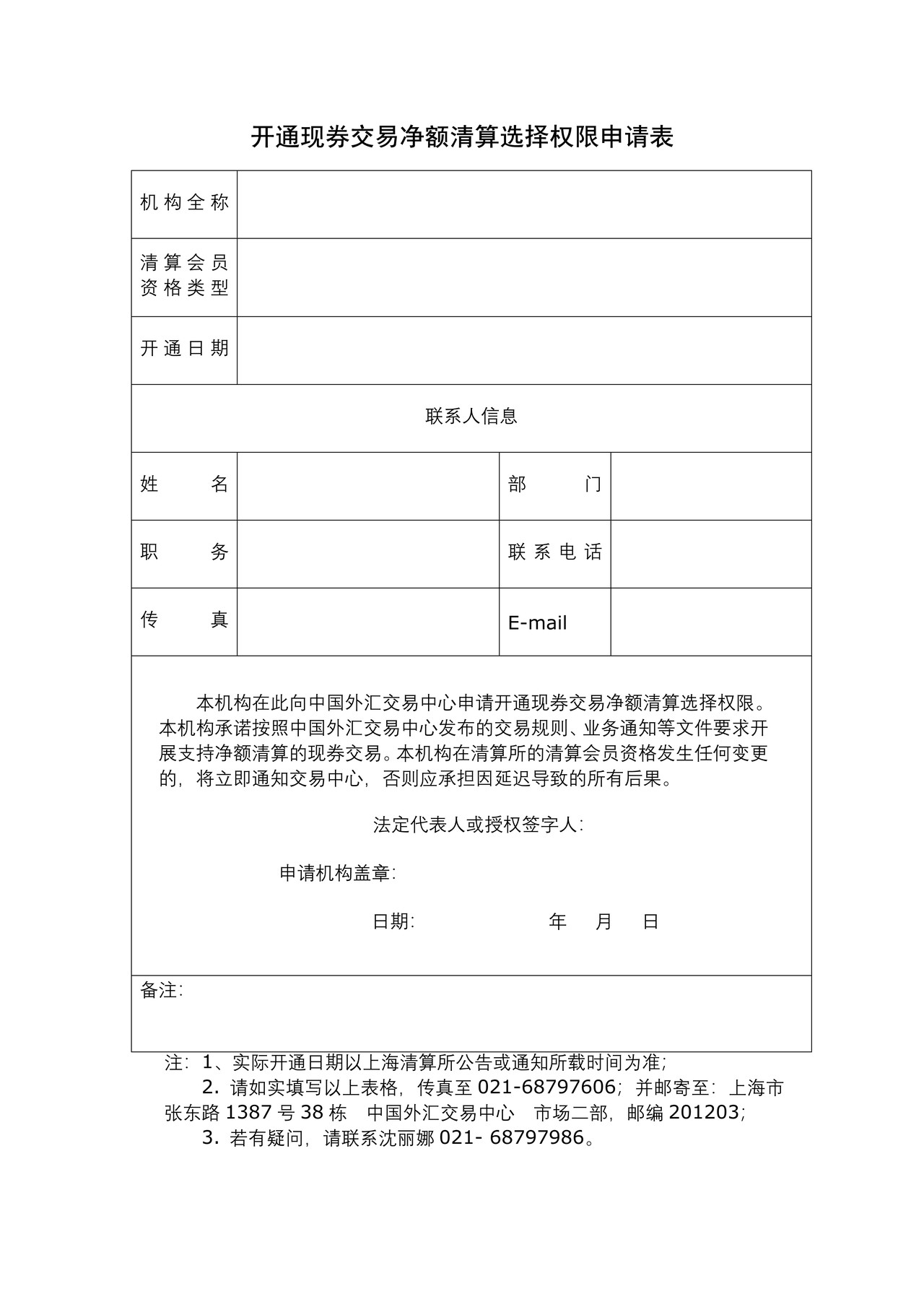 开通现券交易净额清算选择权限申请表