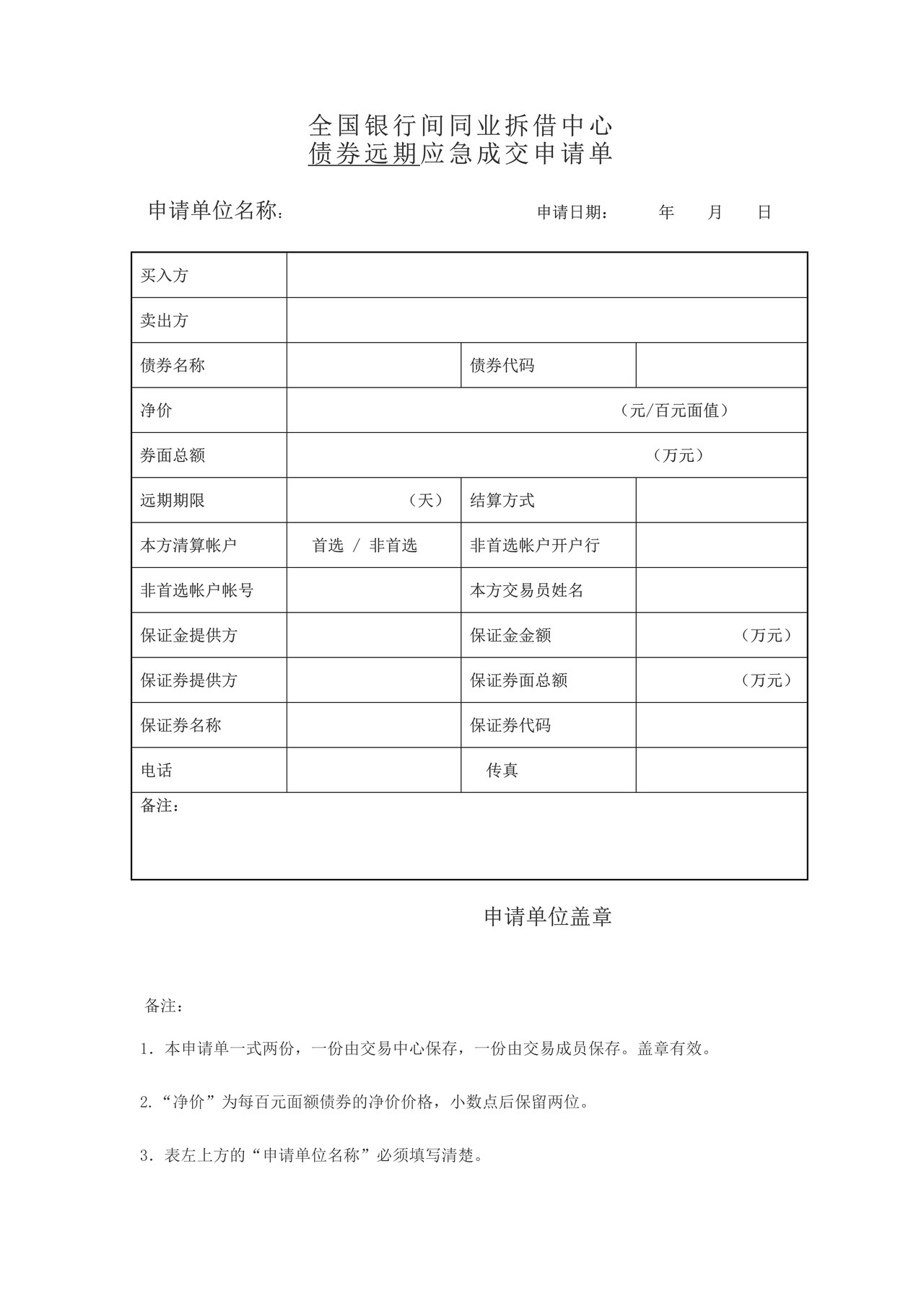 全国银行间同业拆借中心债券远期应急成交申请单