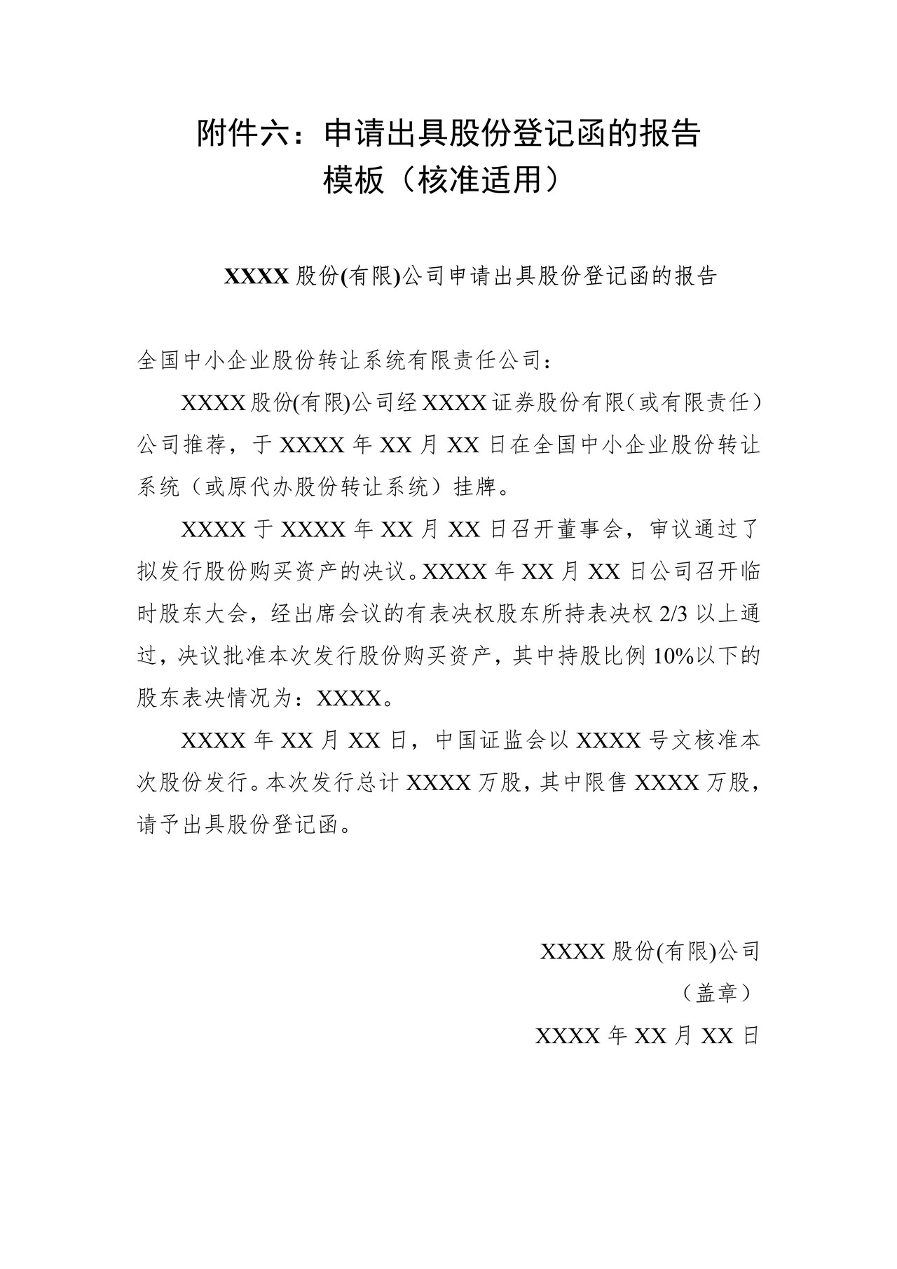非上市公众公司发行股份购买资产构成重大资产重组申请出具股份登记函的报告模板（核准适用）