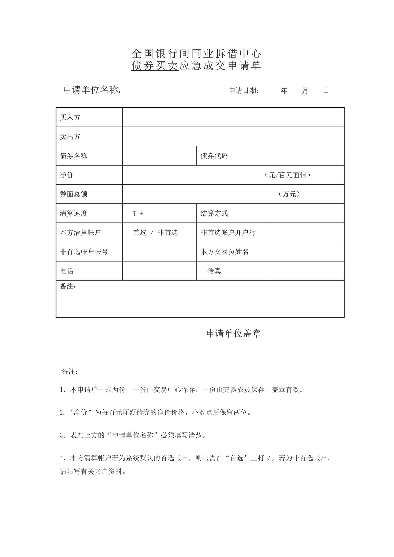 全国银行间同业拆借中心债券买卖应急成交申请单