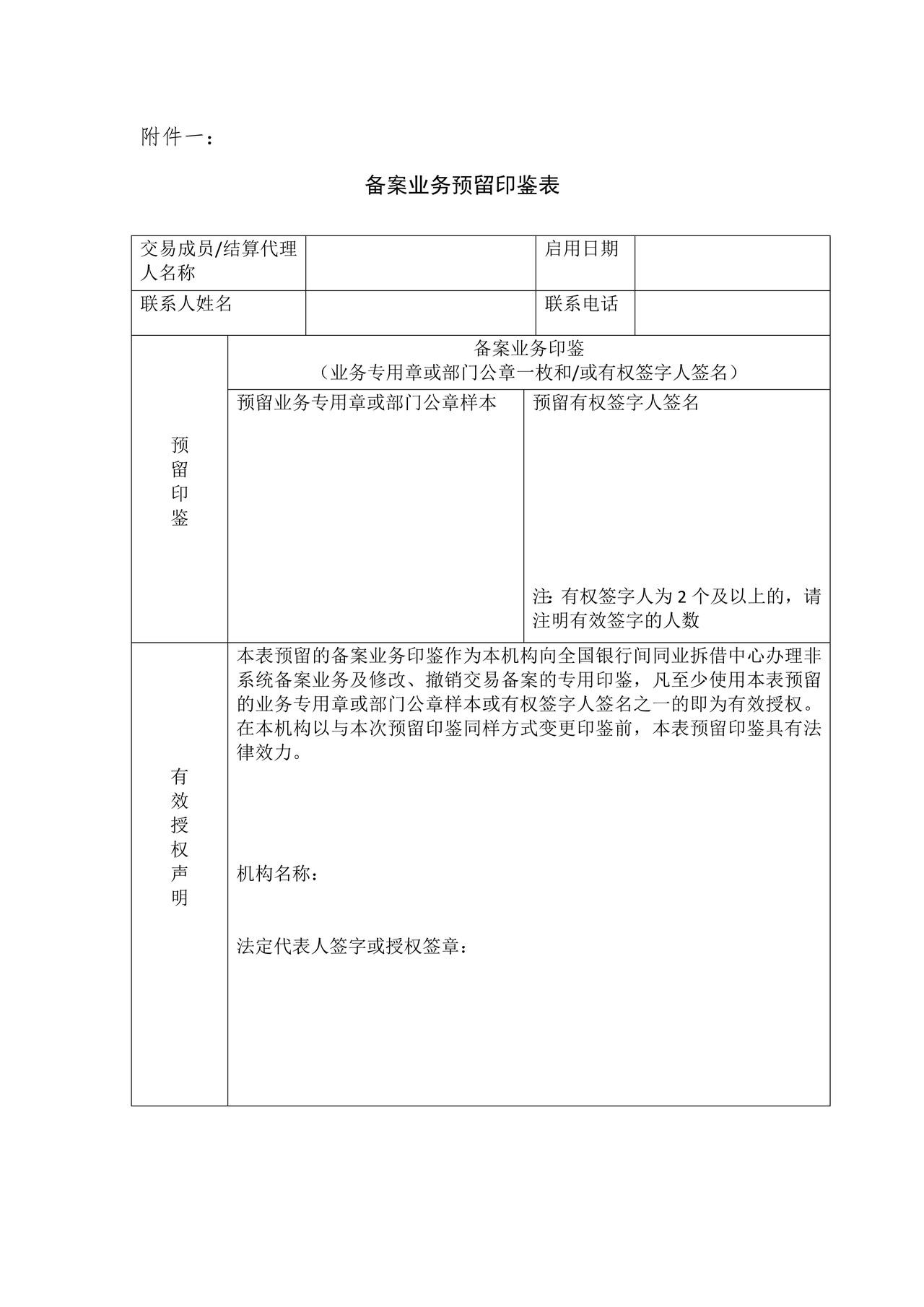 备案业务预留印鉴表