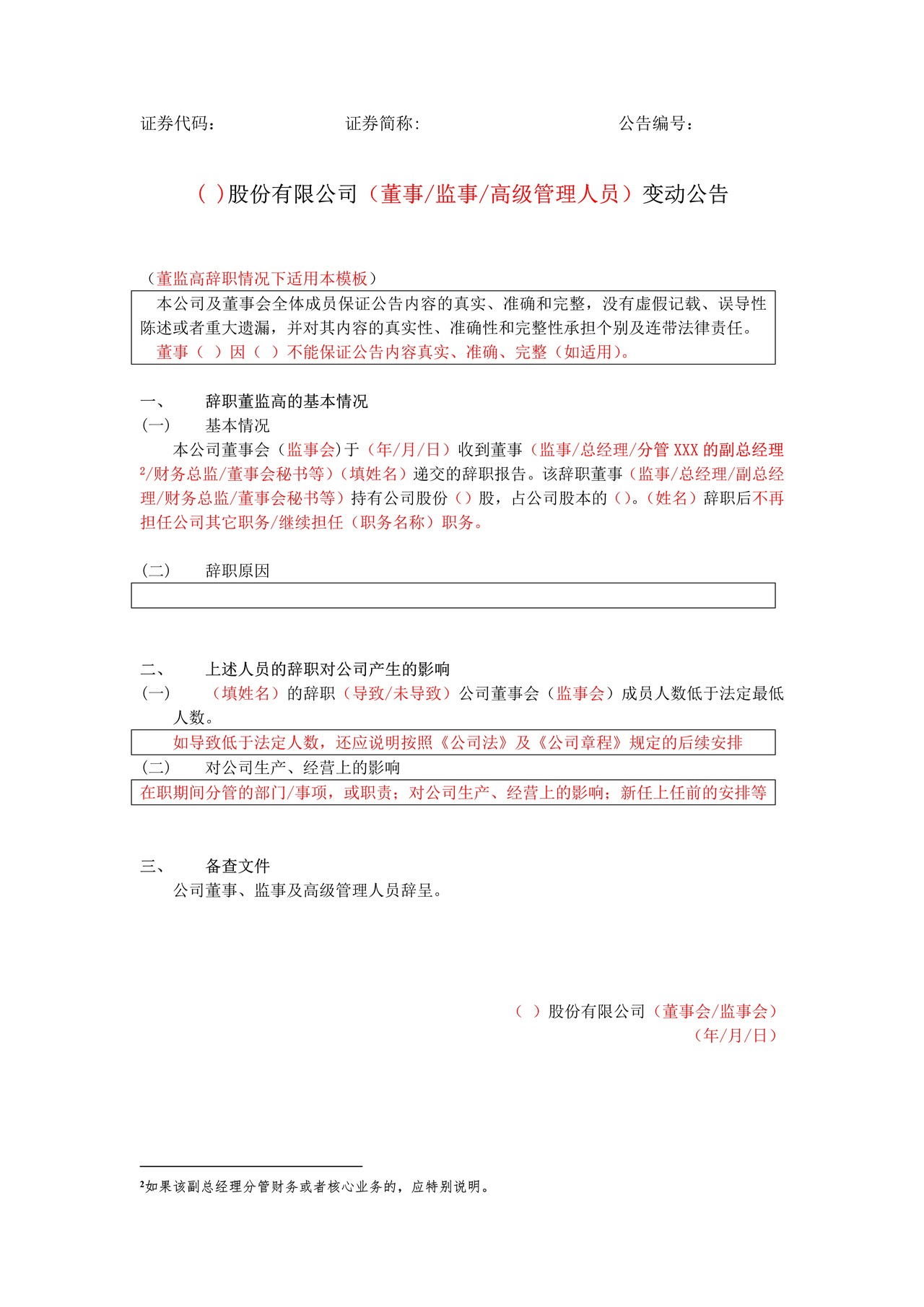 挂牌公司董事、监事及高级管理人员变动公告格式模板