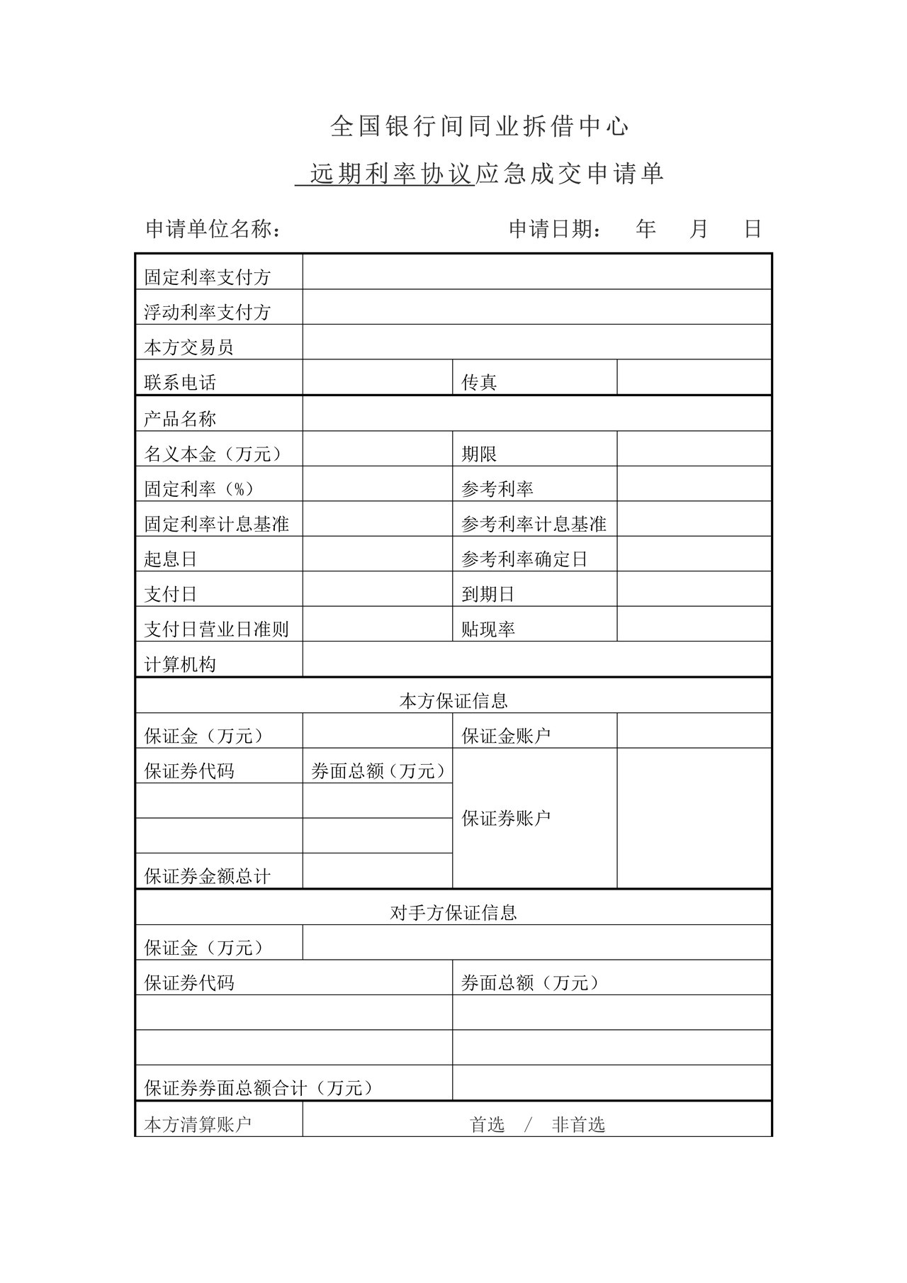 全国银行间同业拆借中心远期利率协议应急成交申请单